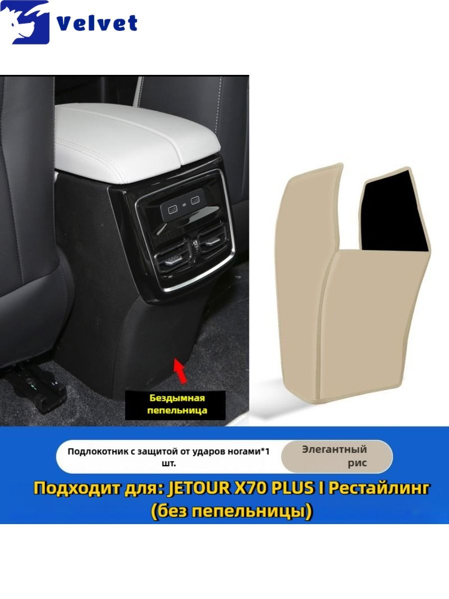 КожанаяЗащитнаяНакладкаДляПодлокотникаАвтомобиляJETOURX70PLUSIРестайлинг
