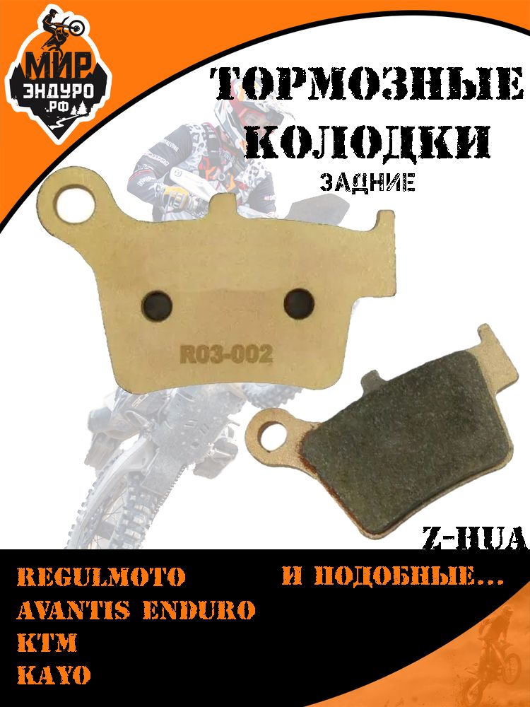 Задние тормозные колодки на Avantis KTM RegulMoto R03 Z-Hua