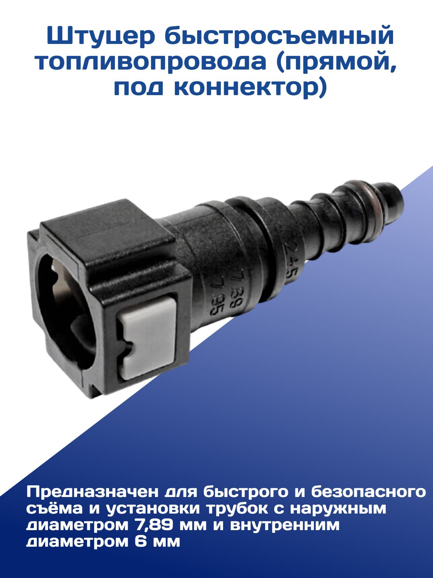 Штуцер топливопровода (быстросъем) прямой D=12 (5246037000)