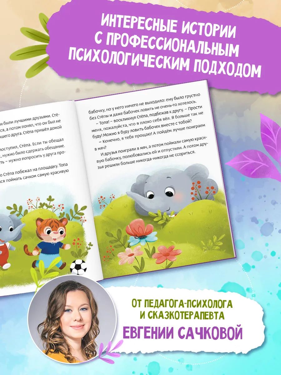 Сказки для детей, "Воспитательные сказки", Буква-Ленд, книги для детей | Russian-Language Book - Ozon image 5