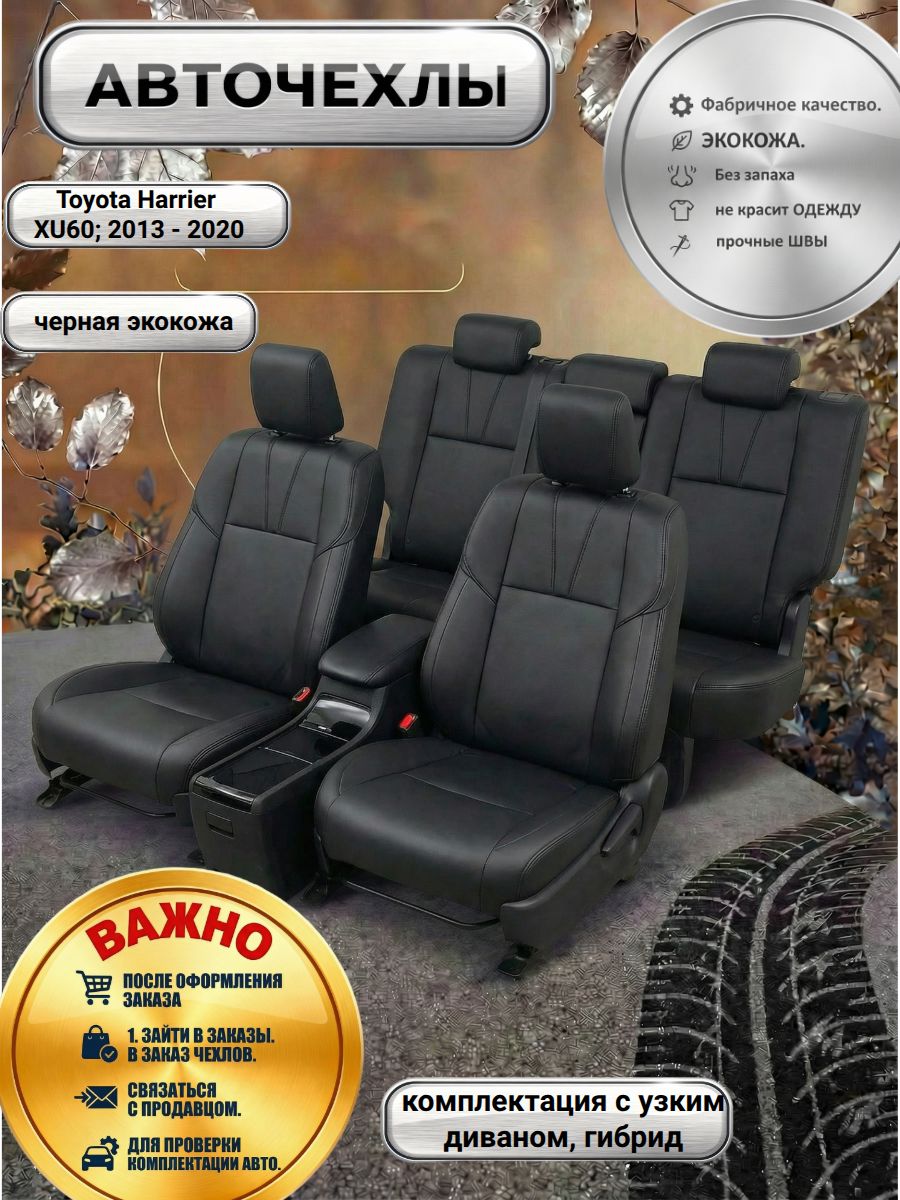 ЧехлыдляавтомобильныхсиденийToyotaHarrierXU60(2013-2020)