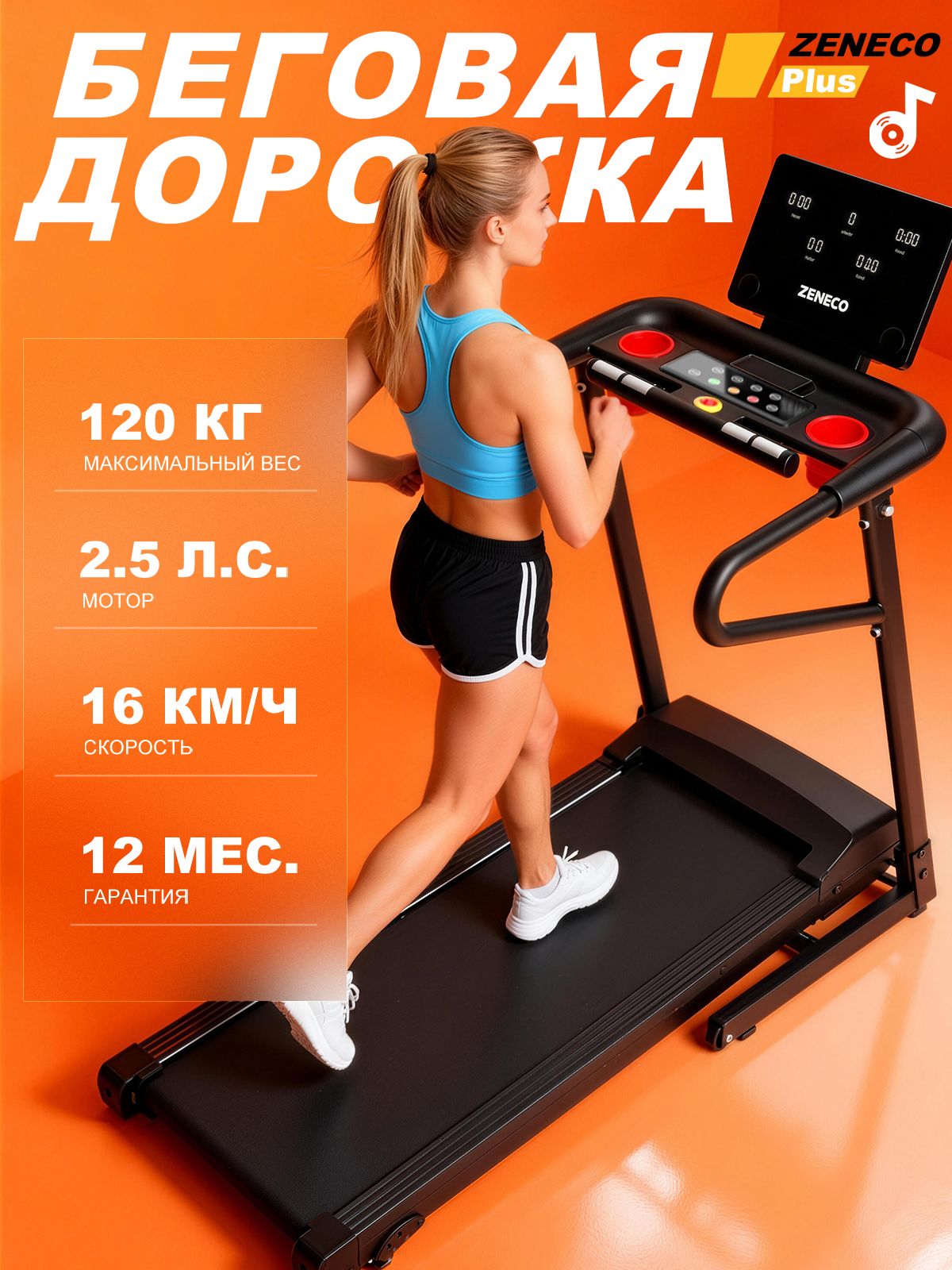 СкладнаяДомашняяБеговаяДорожкаZENECOPLUS,2.5л.с,16км/ч