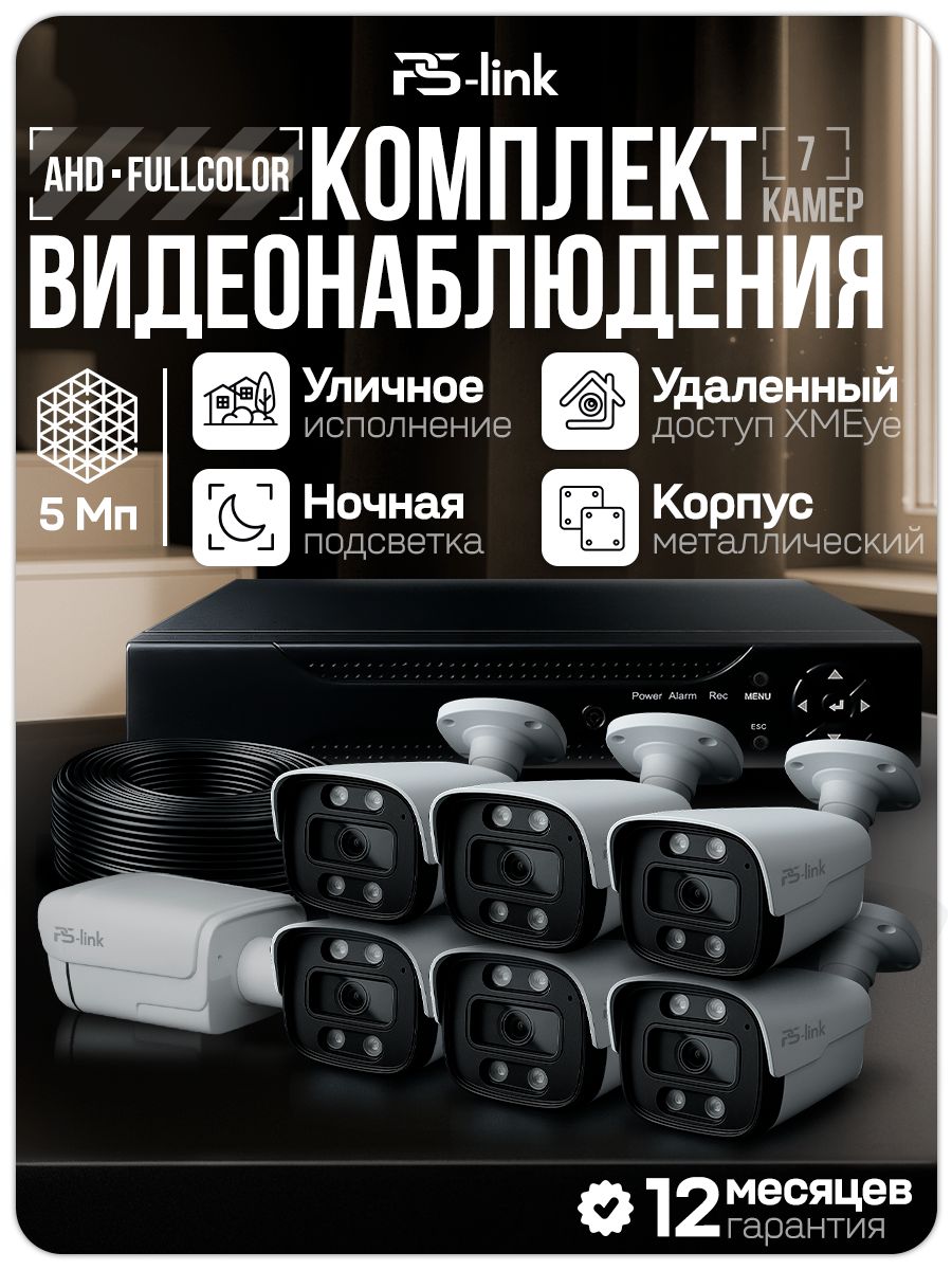 ГотовыйкомплектAHDвидеонаблюденияFullColor7камеруличных5МпPS-Linkсудаленнымдоступом,цветнаясъемканочью,детекциядвижения/KIT-C507HDC