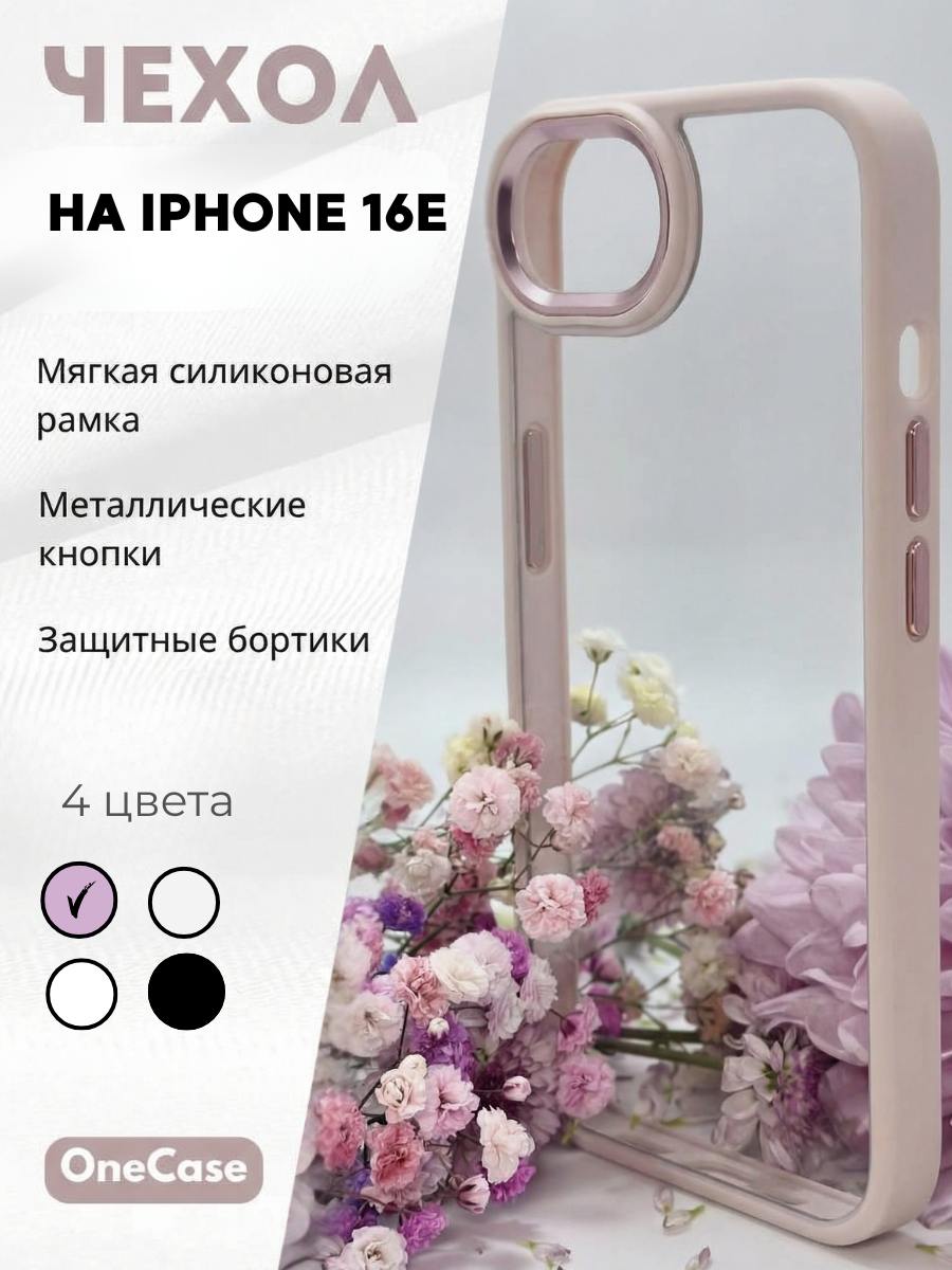 Чехол для Iphone 16Е прозрачный с Розовой рамкой, Премиум, Кейс для ...