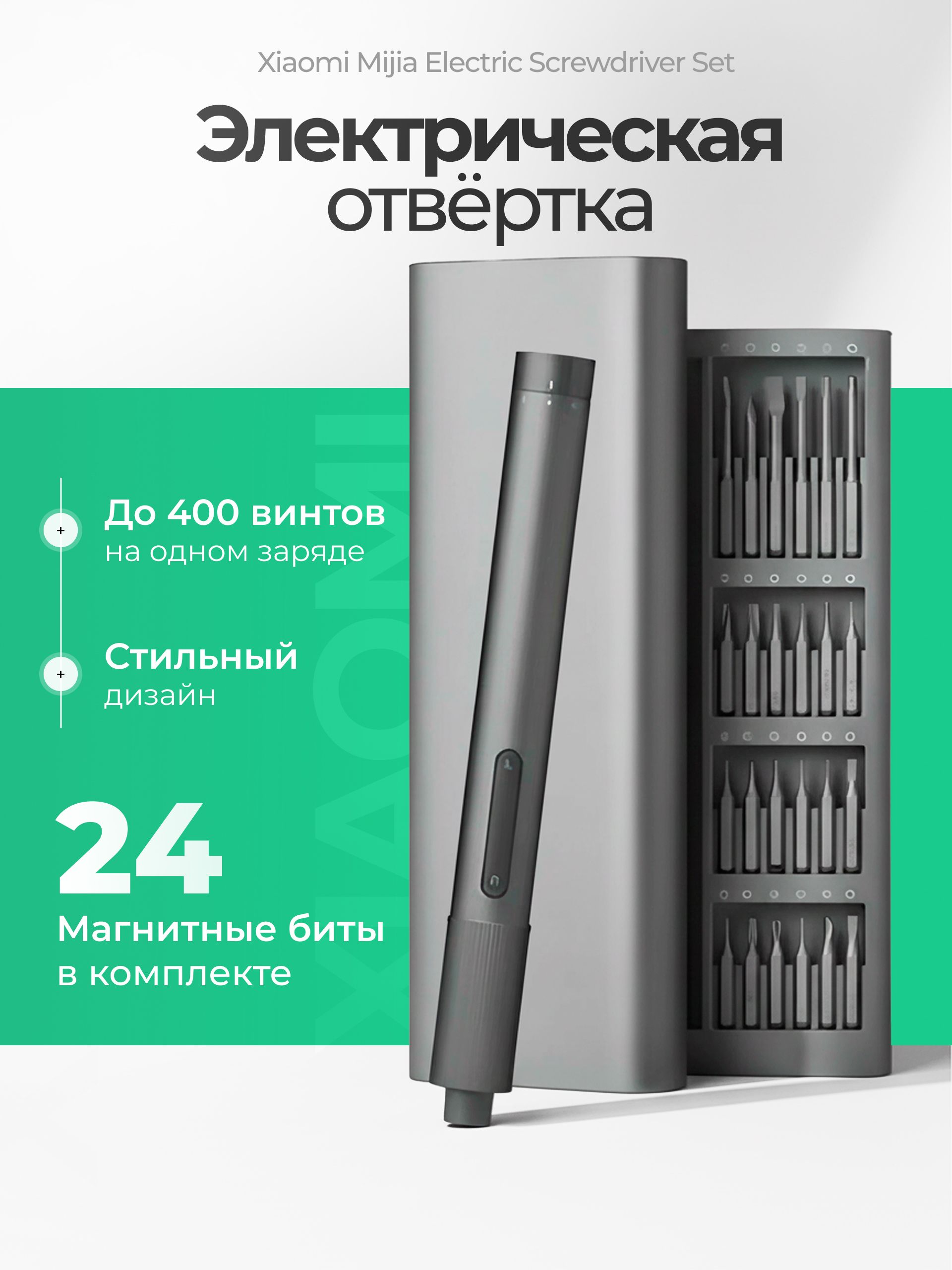 ЭлектрическаяотверткаXiaomiMijiaElectricScrewdriverSet24in1Отверткаснасадками