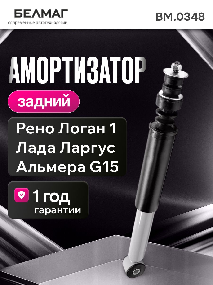 Амортизатор задний Ларгус БелМаг (масляный)