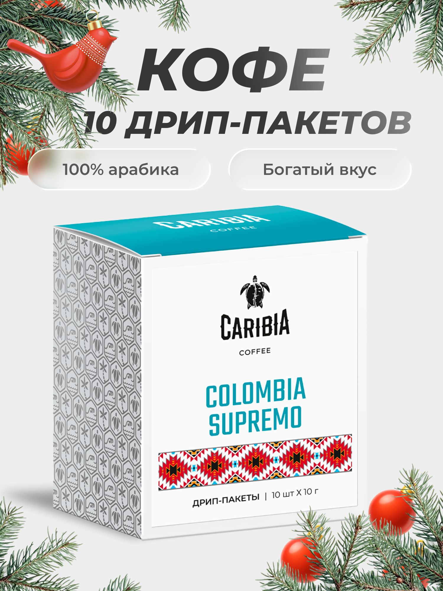 Молотый кофе в Дрип пакетах Caribia Колумбия Супремо 100% арабика, 10 ...