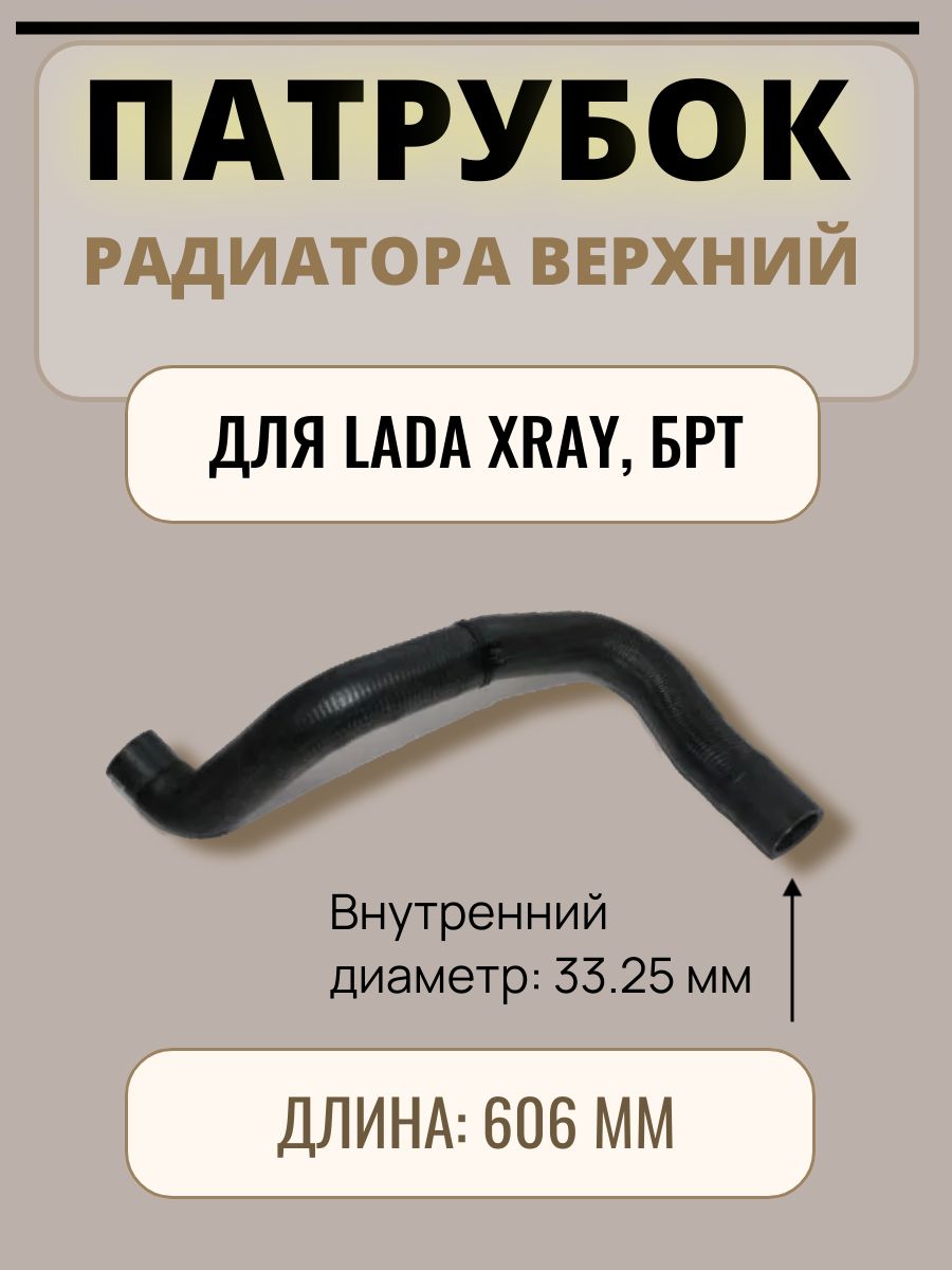 Патрубок охлажд. X-RAY L=606; Т.4;ФВН.-33,25 подводящий верхний