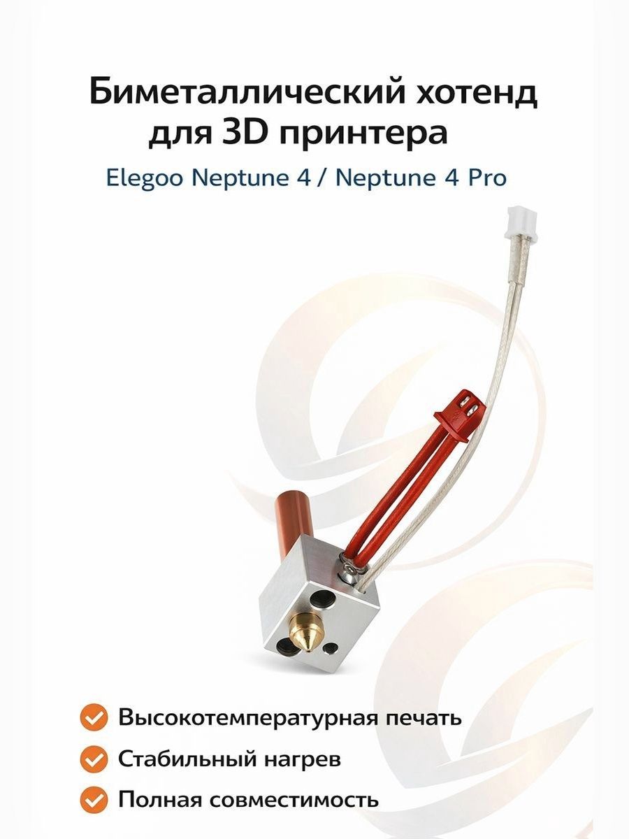 Биметаллическийхотенд(Вразборе)для3DпринтераElegooNeptune4/4Pro