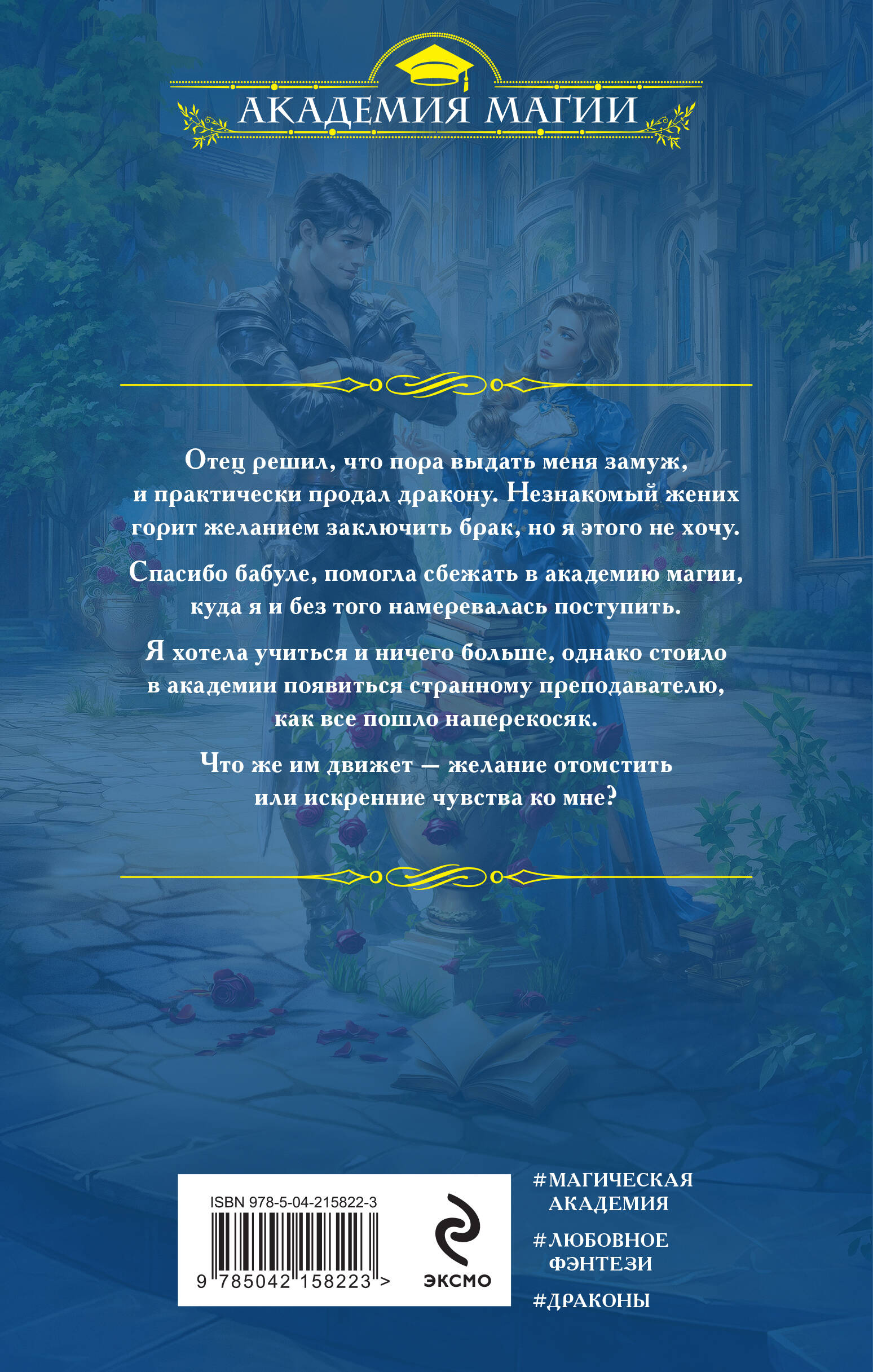 Вернуть невесту. Дракон в академии | To Reclaim the Bride: Dragon in the Academy - Ozon image 1