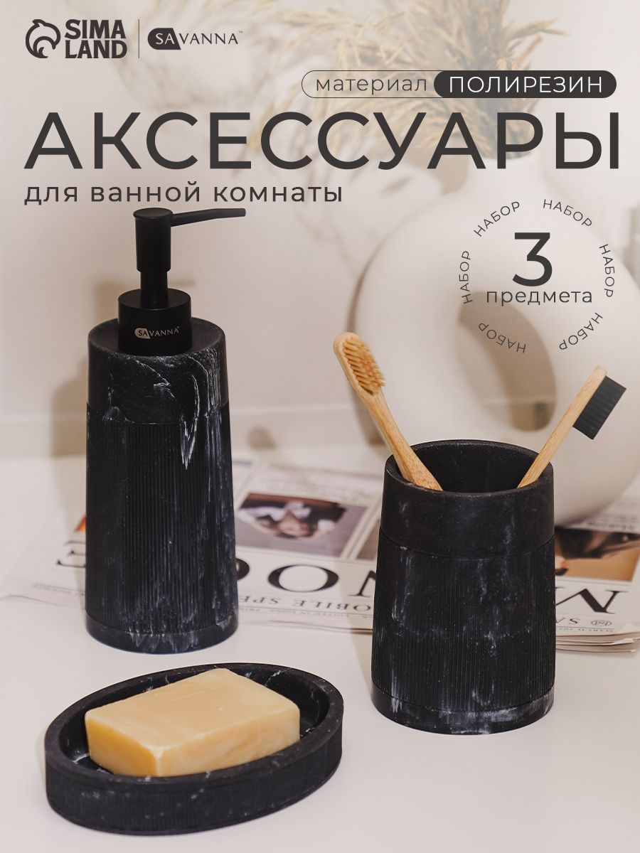 Набор для ванной комнаты аксессуаров SAVANNA, объем 300 мл, материал полирезин, 3 предмета, черный мрамор