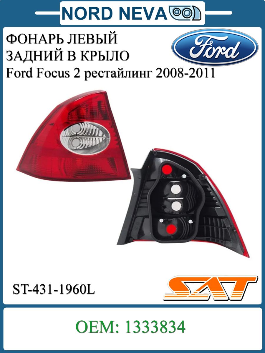 Фонарь задний Ford Transit 14-20 (Слева/ Стекло)