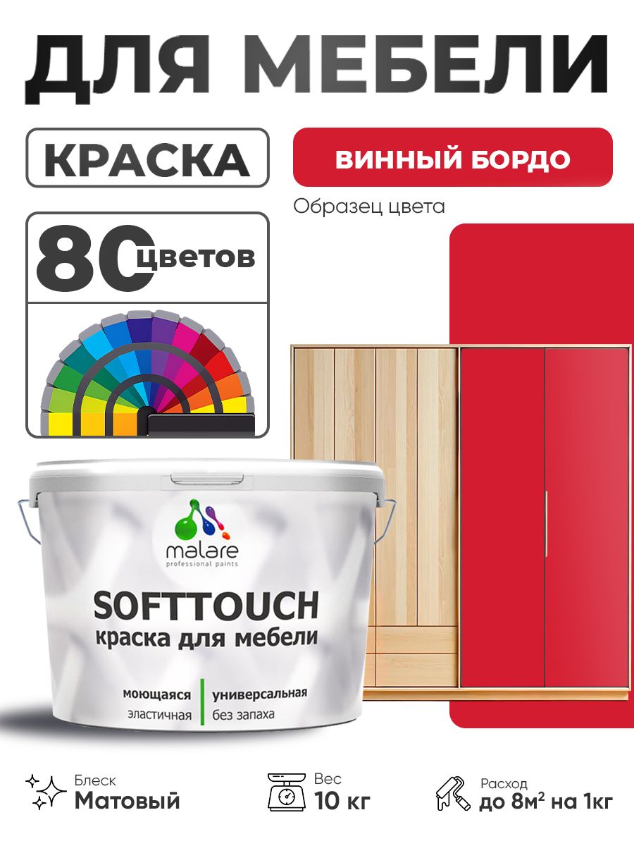 Акриловая краска для мебели Malare SoftTouch для кухонных фасадов для дерева и МДФ, моющаяся быстросохнущая, матовая, винный бордо, 10 кг.