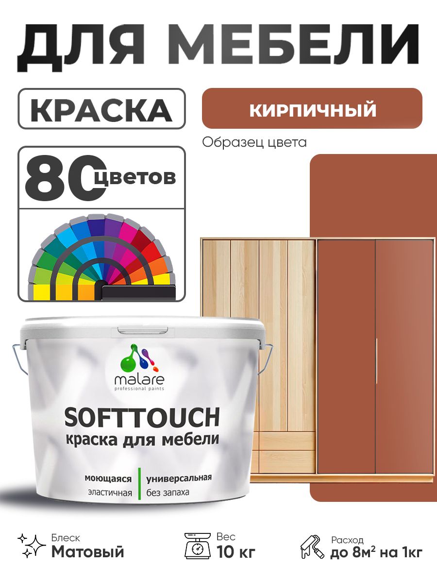 Акриловая краска для мебели Malare SoftTouch для кухонных фасадов для дерева и МДФ, моющаяся быстросохнущая, матовая, кирпичный, 10 кг.