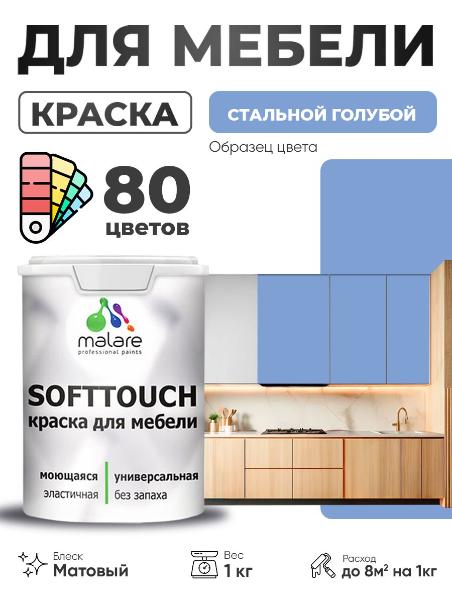 Акриловая краска для мебели Malare SoftTouch для кухонных фасадов для дерева и МДФ, моющаяся быстросохнущая, матовая, стальной голубой, 1 кг.