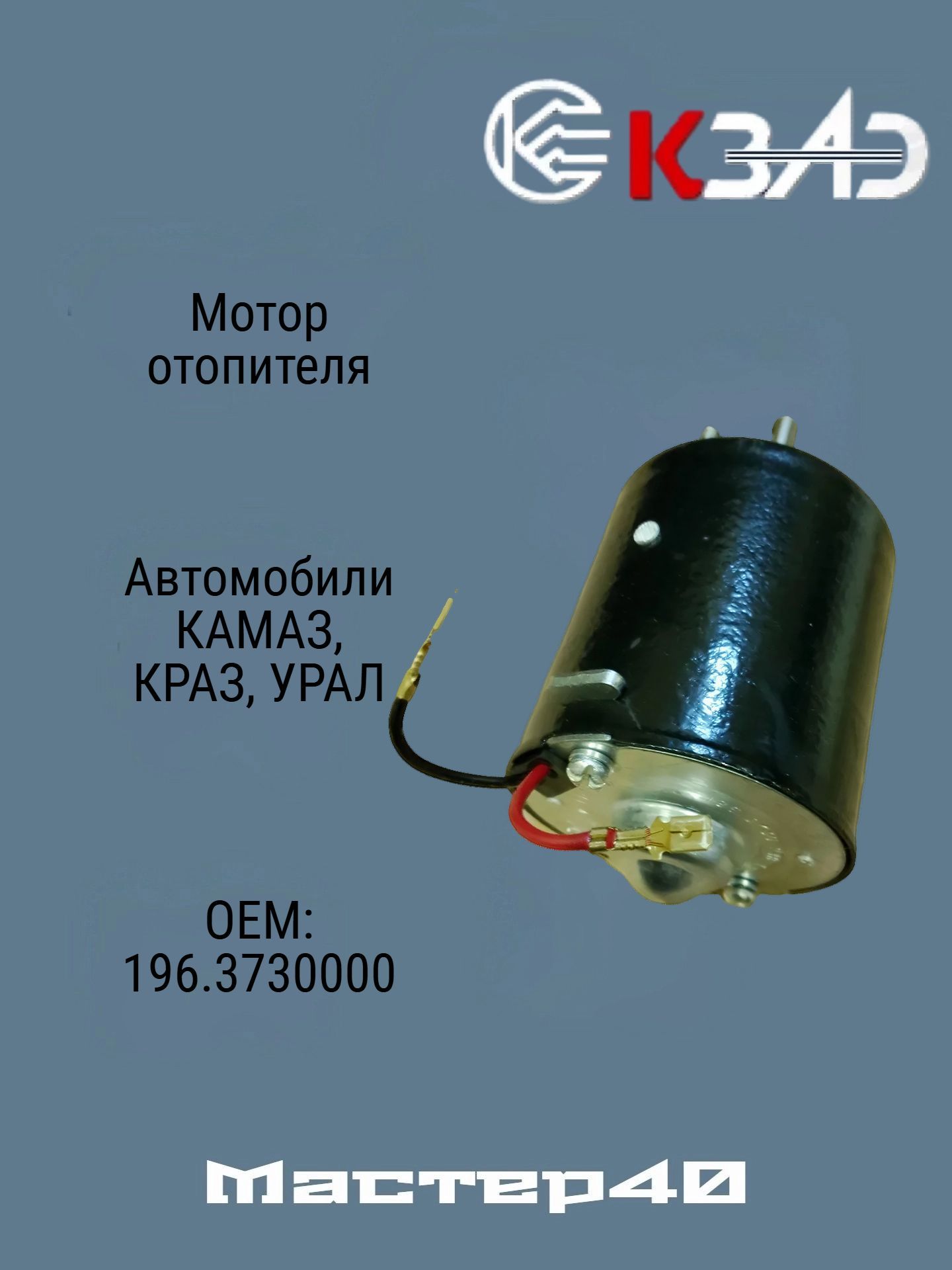 Мотор отопителя Камаз (24В/40Вт)