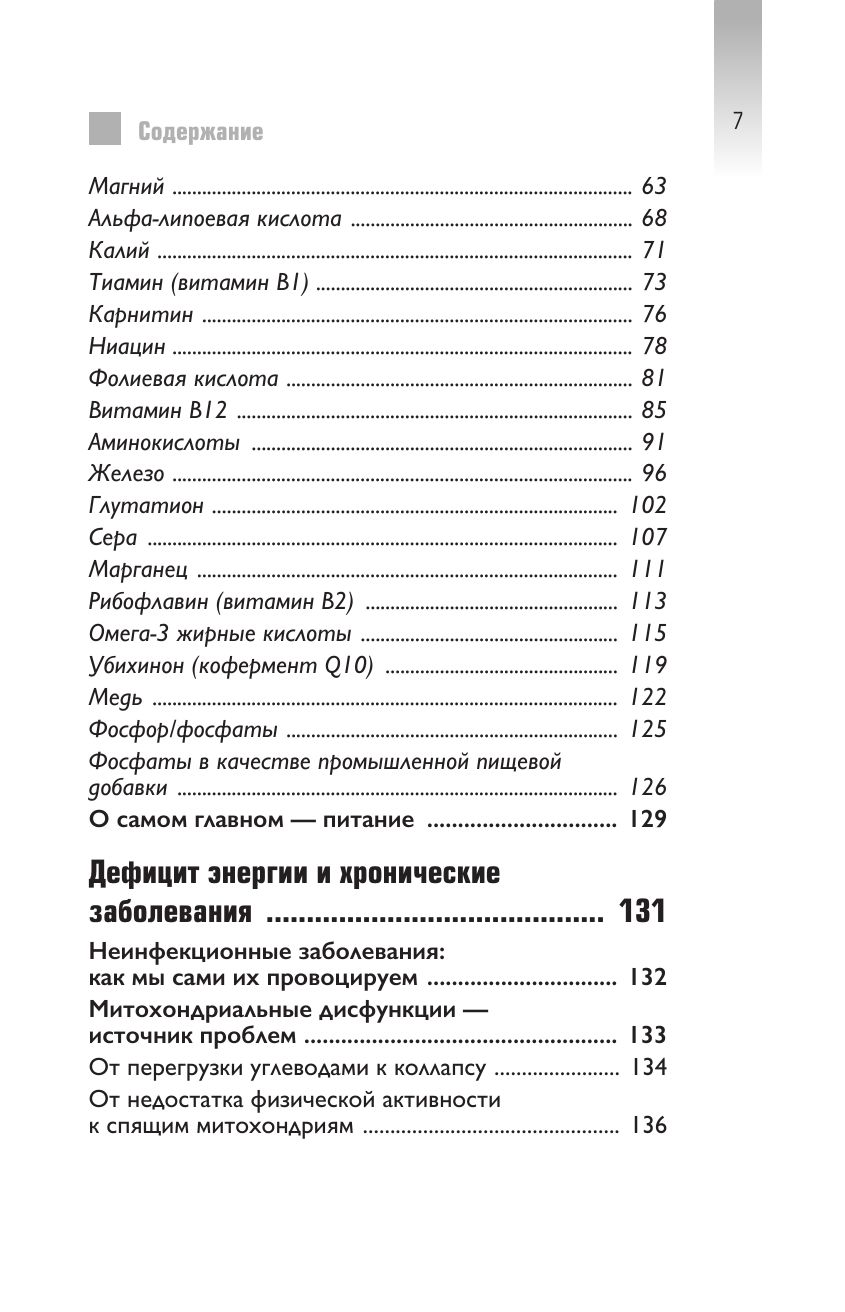 Верни свою энергию. Как восполнить дефицит питательных веществ, избавиться от хронической усталости и продлить молодость | Reclaim Your Energy: How to Restore Nutrient Deficiencies, Overcome Chronic Fatigue, and Extend Youth - Ozon image 6