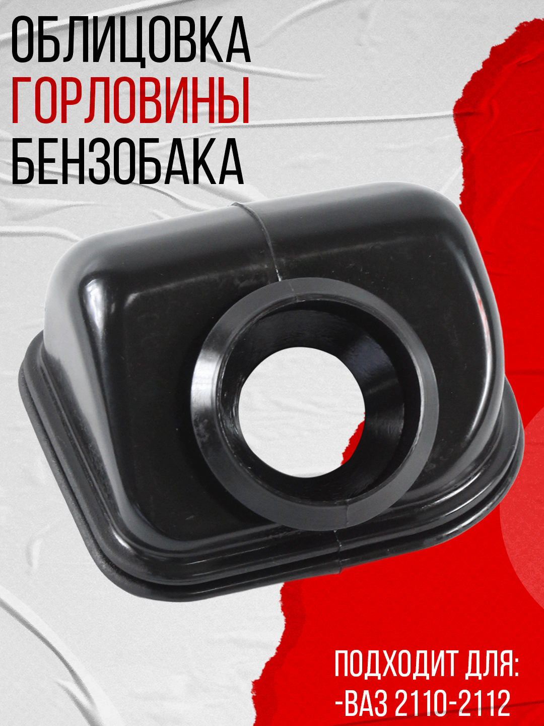 Облицовка горловины наливной трубы 2101 (БРТ)