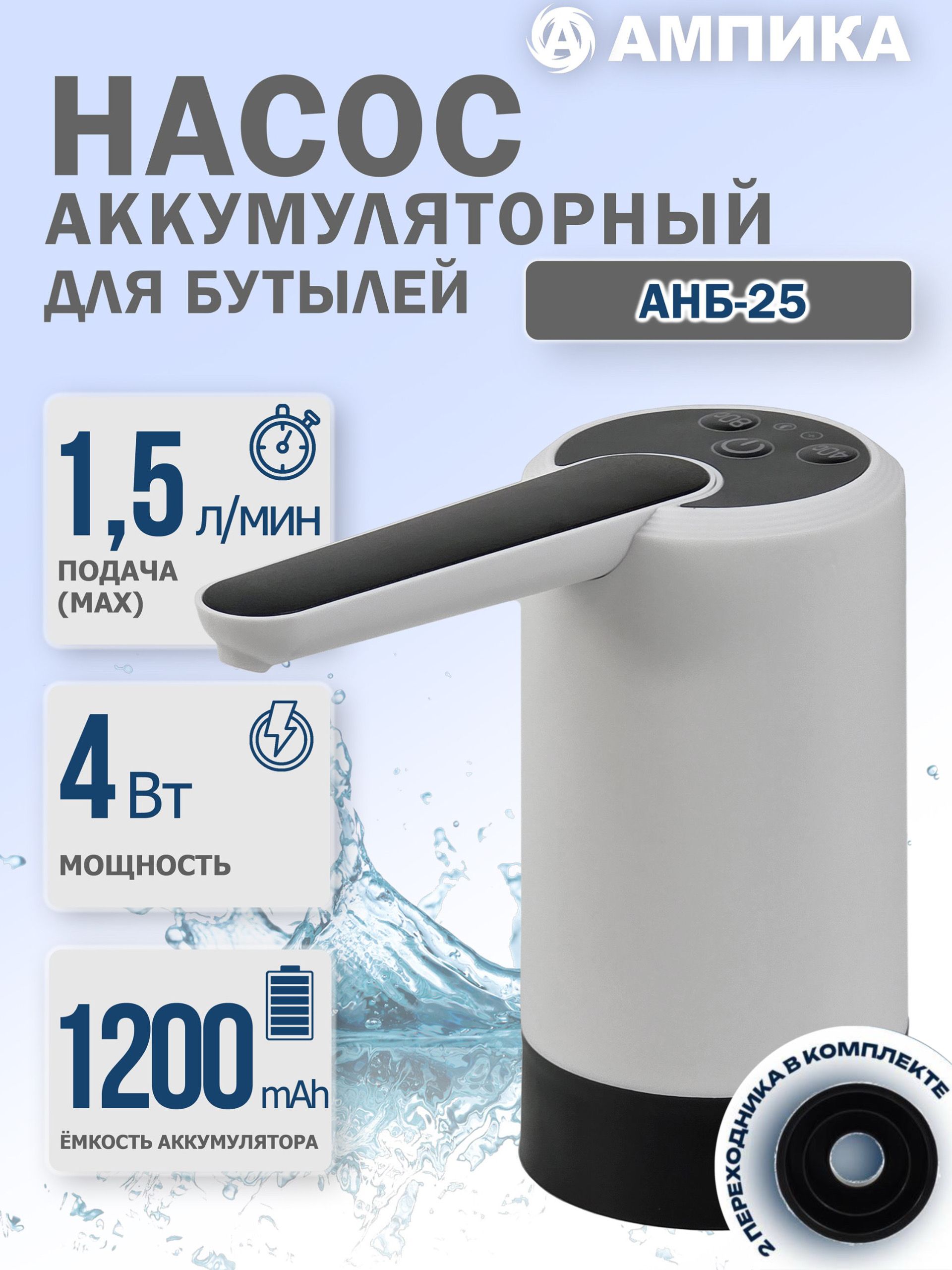 АмпикаДиспенсердляводыАНБ-25
