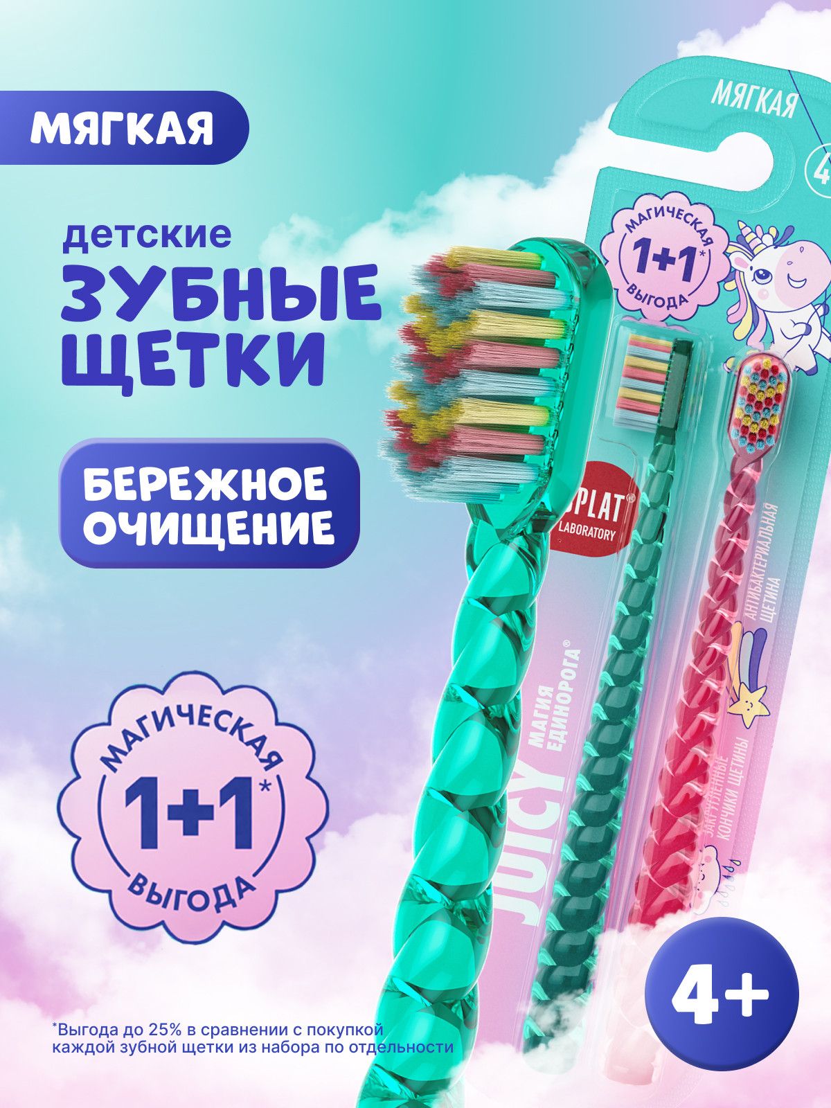 Зубная щетка детская мягкая от 4 лет SPLAT (СПЛАТ) JUICY LAB "Магия единорога", набор 2 шт.