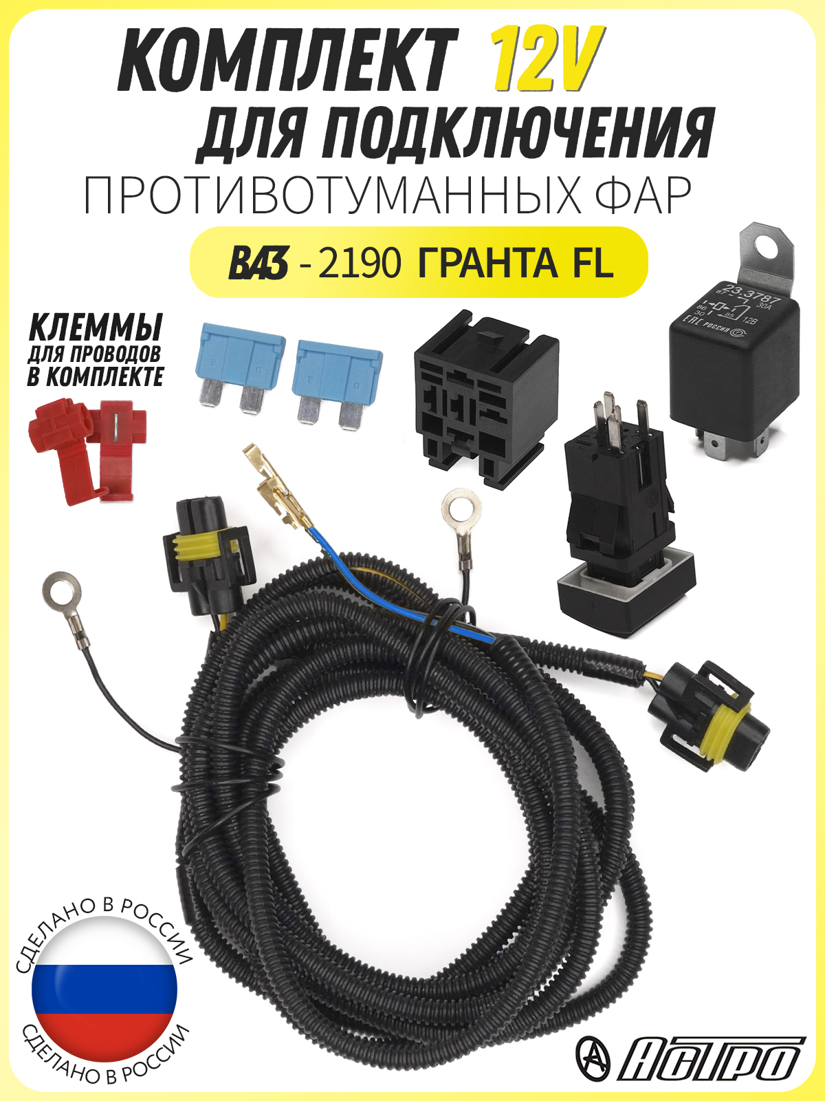 Комплект для подключения противотуманных фар Ларгус, Renault Logan, Sandero, Duster (аналог АХ786)