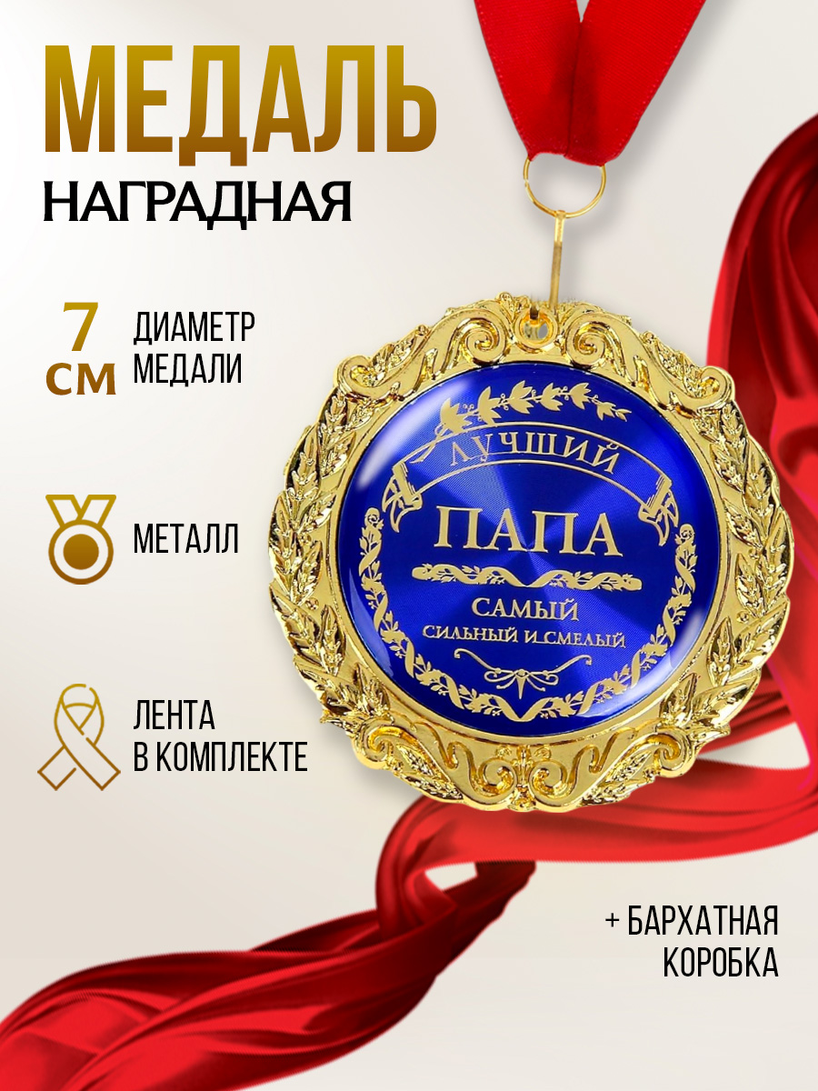 Наградная золотая медаль на ленте "Лучший папа", сувенирная в подарок