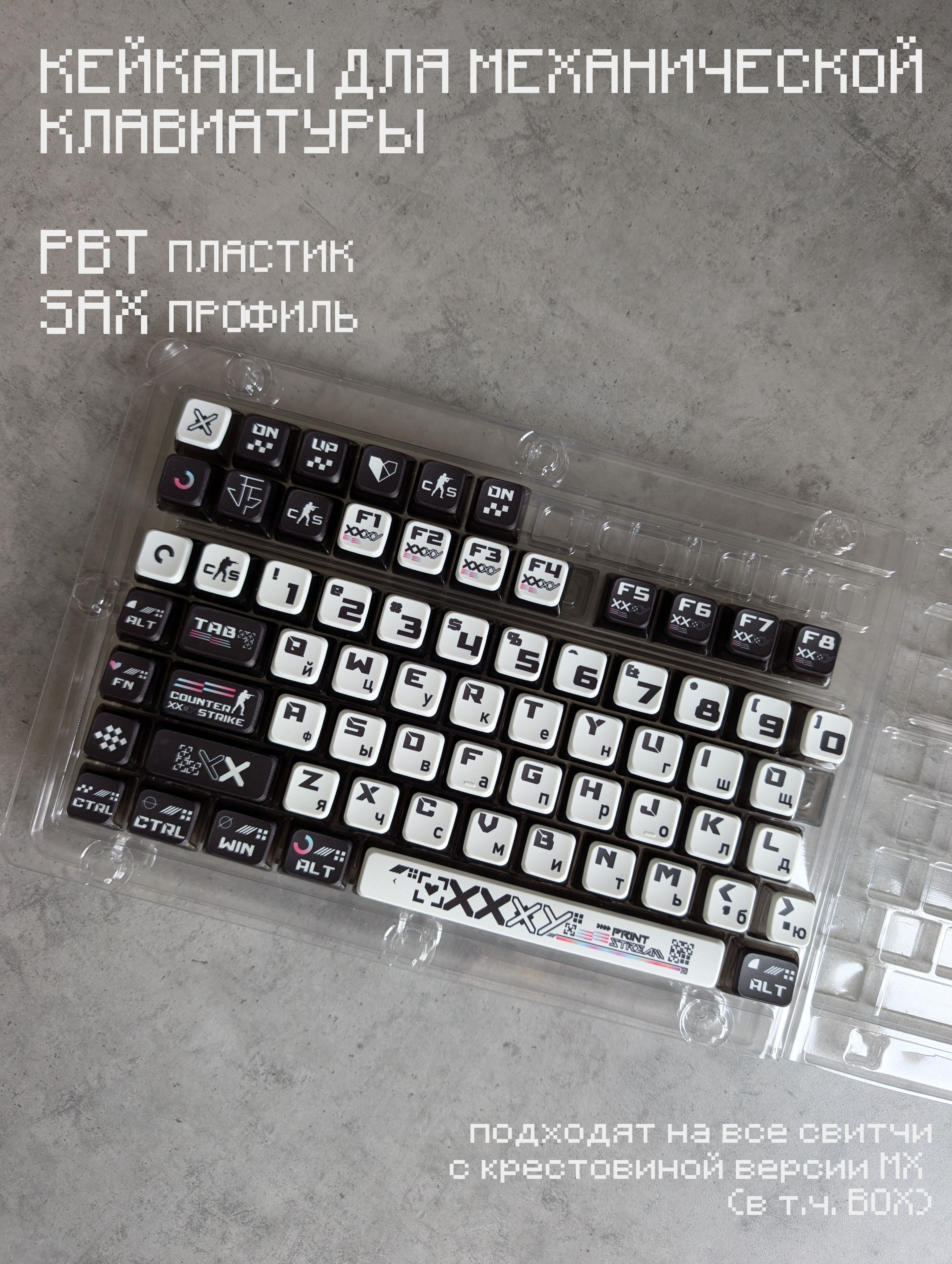 Кейкапыдлямеханическойклавиатуры(PBT,SAX),чбcounter-strike