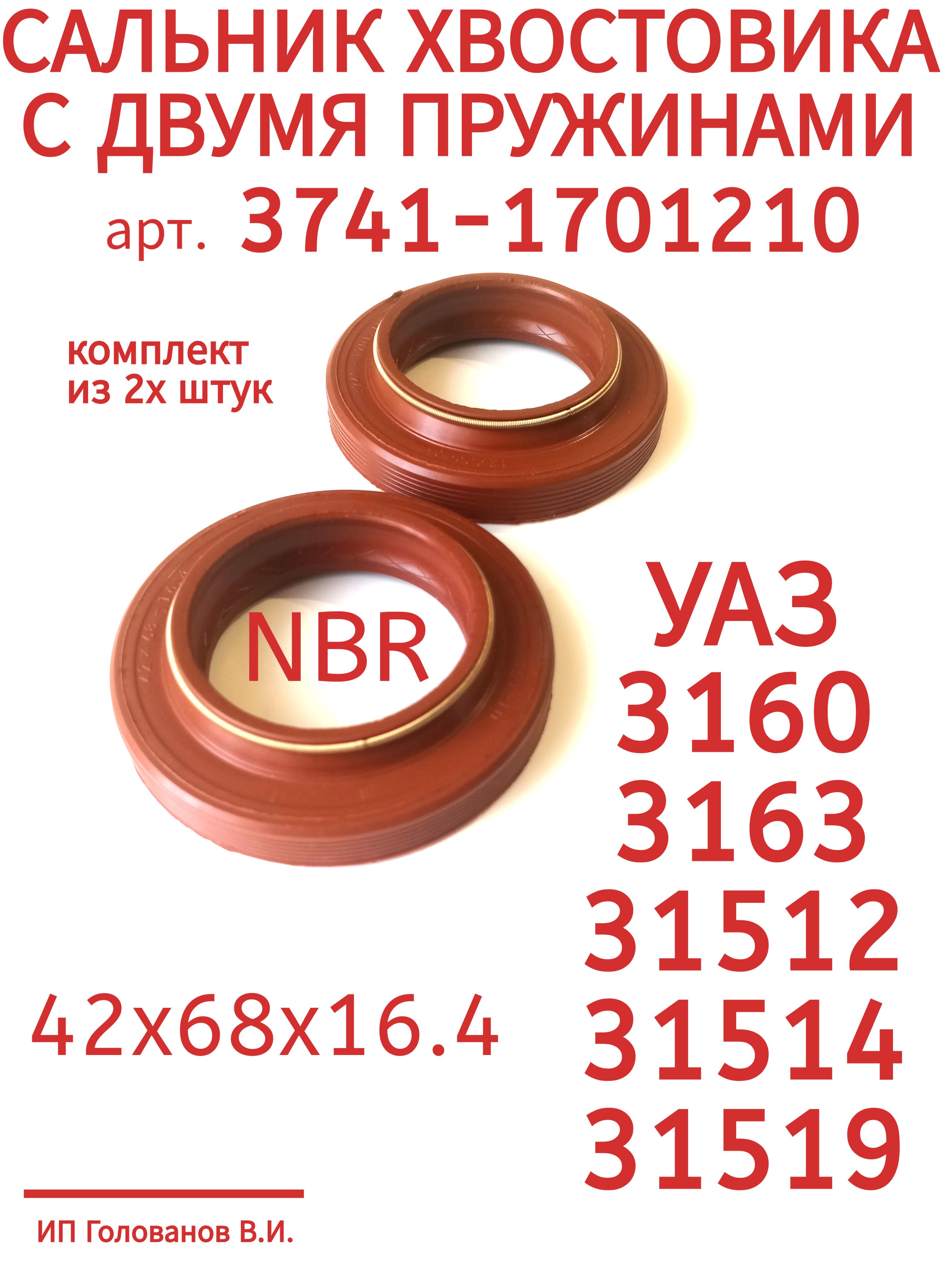 Сальник  42х68х16,4 КПП УАЗ (Чайковский)