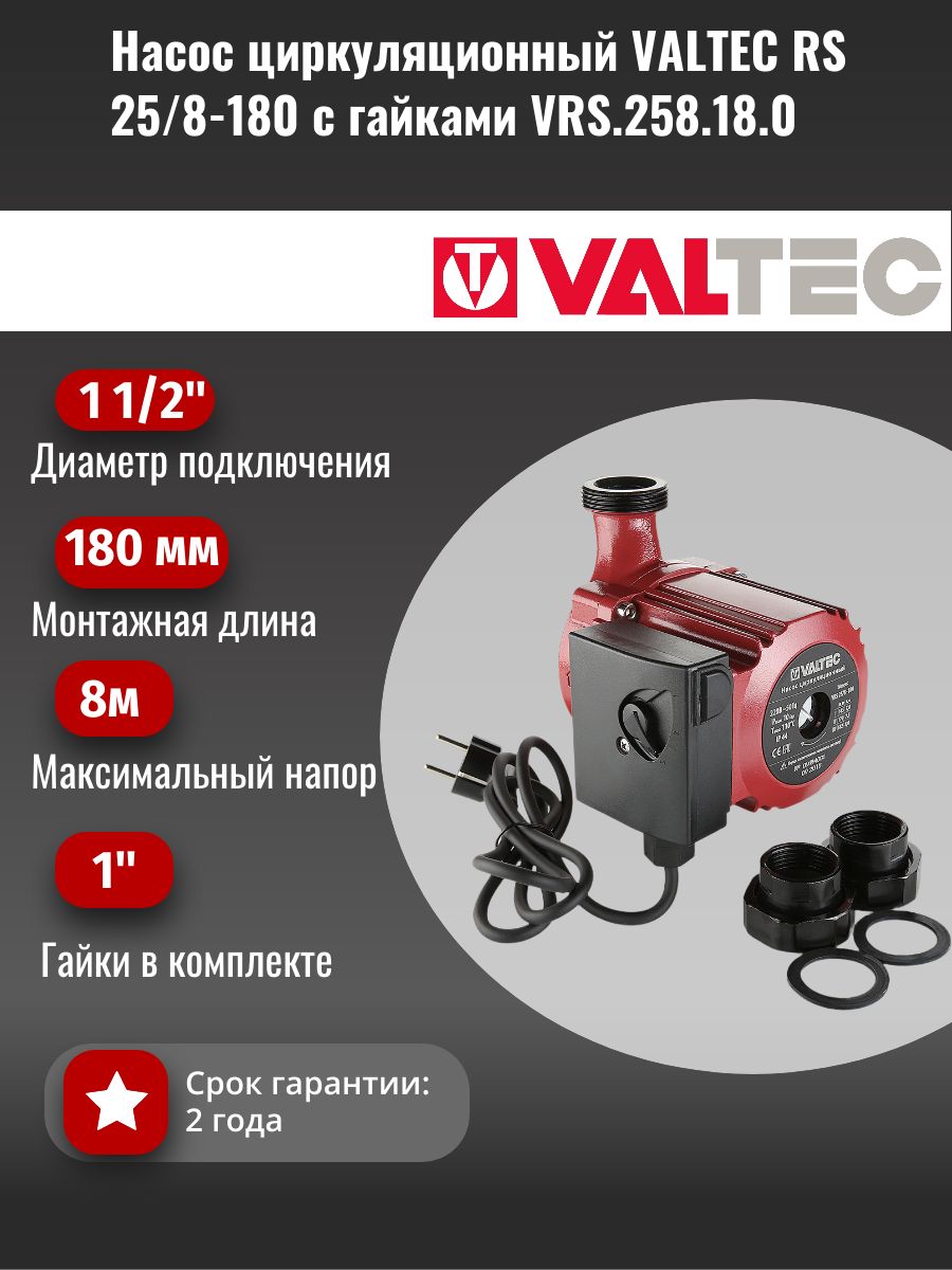 НасосциркуляционныйVALTECRS25/8-180сгайкамиVRS.258.18.0