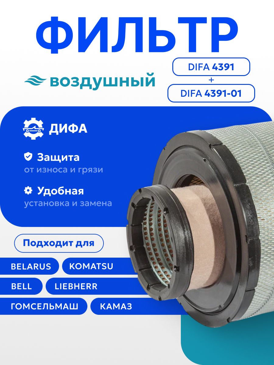 Комплект воздушных фильтров DIFA 4391 и 4391-01 (Кзс, Мтз, Гомсельмаш ...