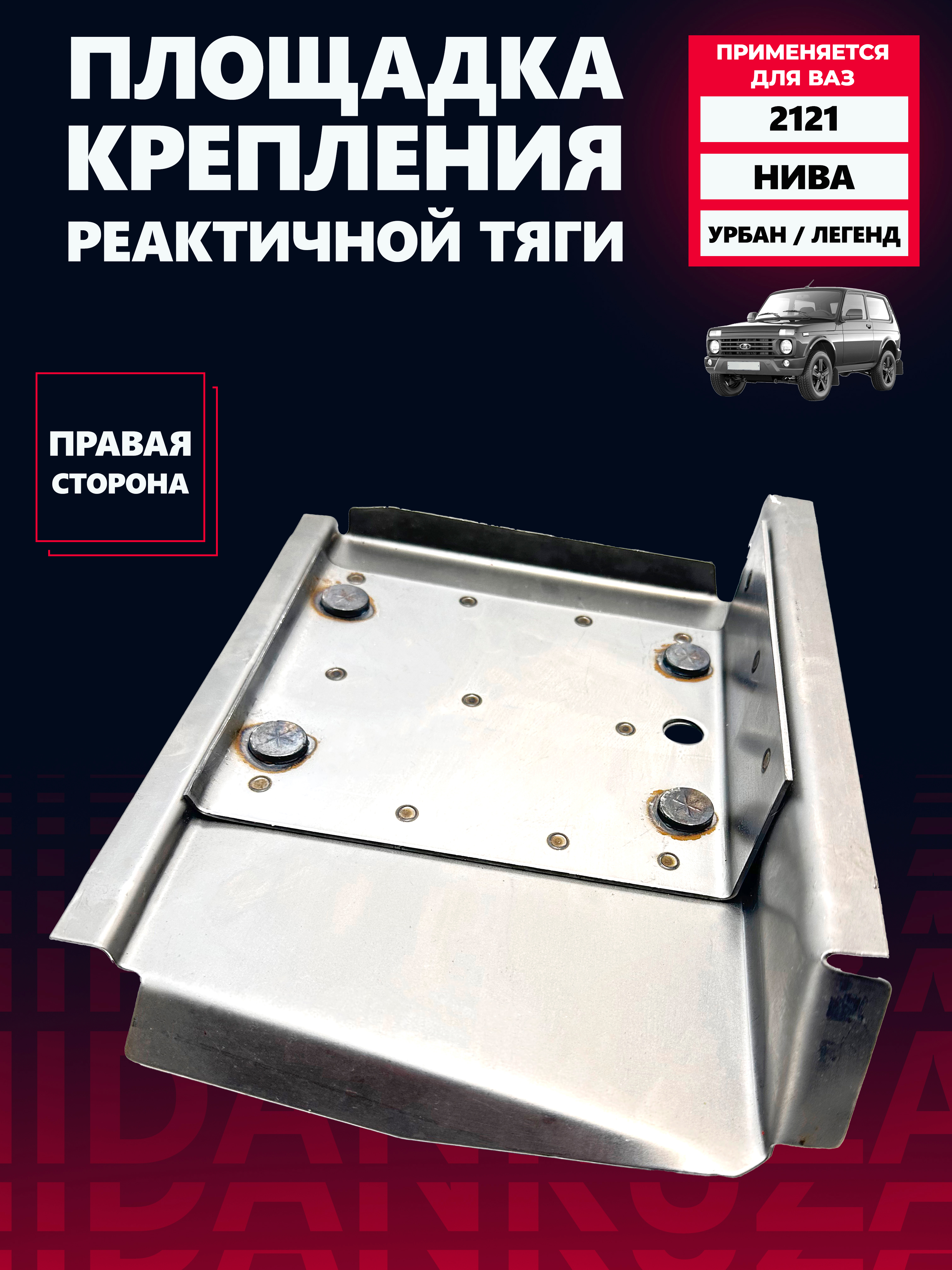 Ремвставка реактивной тяги 2121-213 левая г. Тольятти