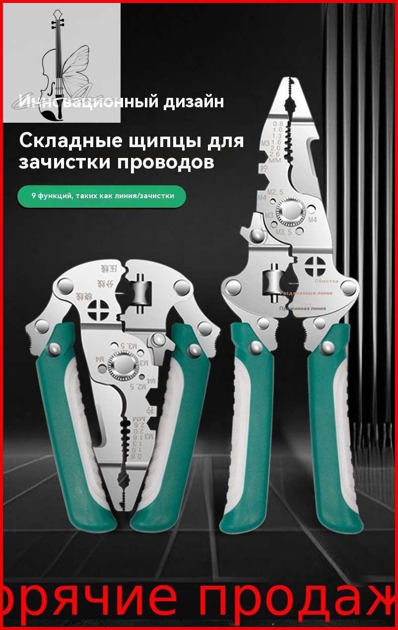 Многофункциональныйинструментдлязачисткипроводовпромышленногокласса"16водном