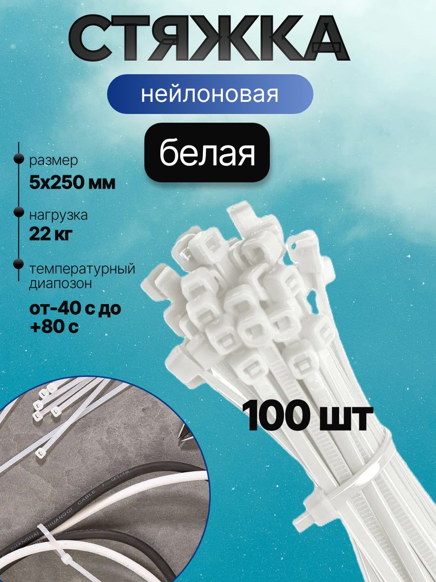 Хомут пластиковый 5*250 (белый) (100 шт)