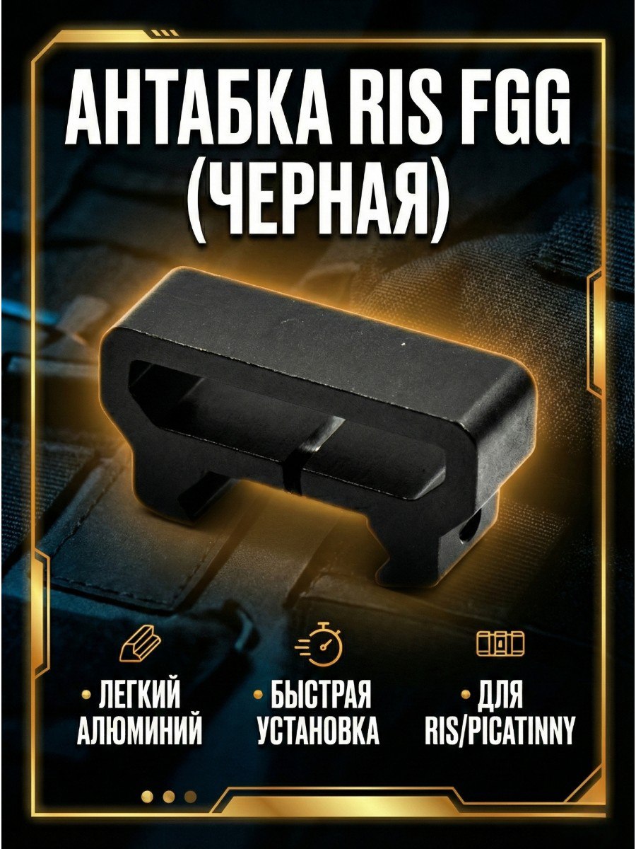 Антабка RIS FGG (черная) купить на OZON по низкой цене (3366416643)