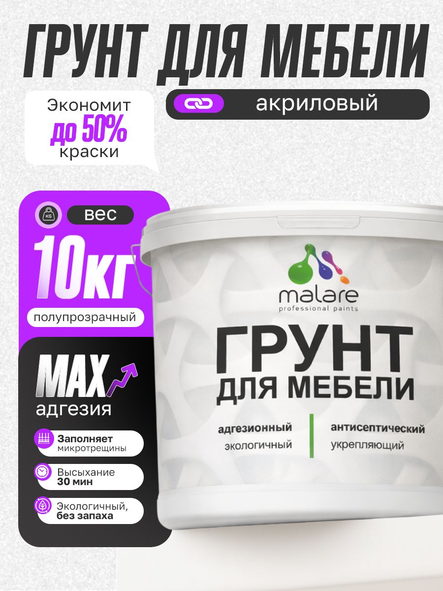 Грунт для мебели Malare акриловый адгезионный укрепляющий быстросохнущий без запаха, полупрозрачный, 10 кг.