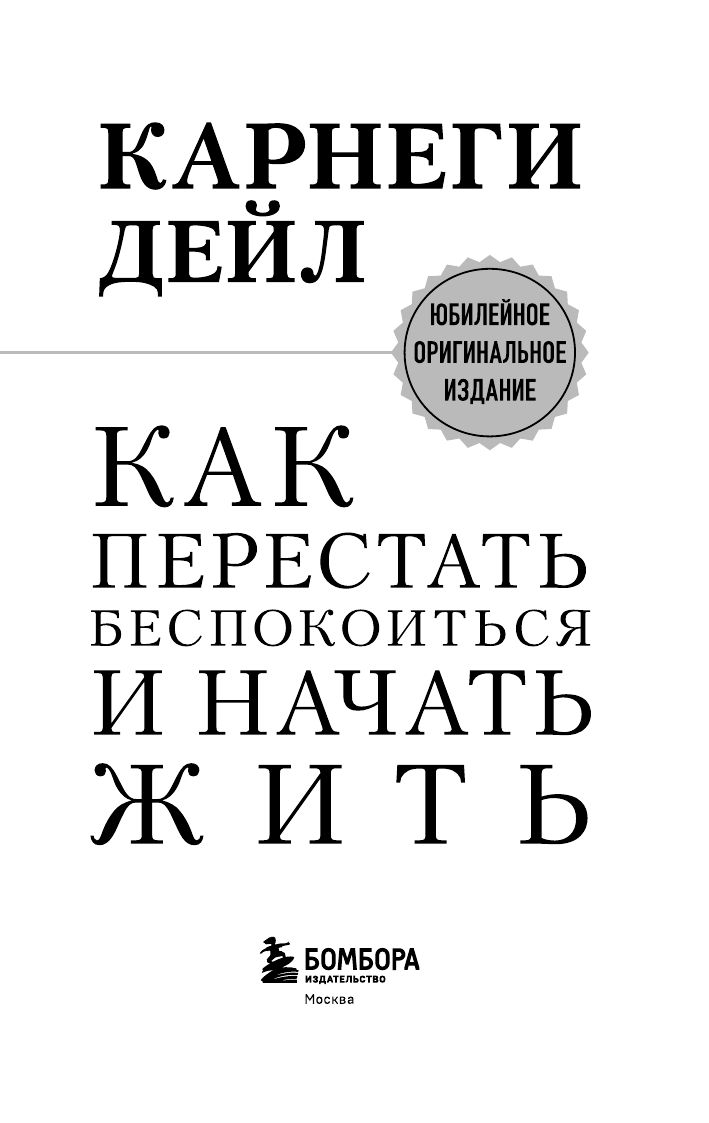 Как перестать беспокоиться и начать жить. Оригинальное издание | How to stop worrying and start living - Ozon image 7