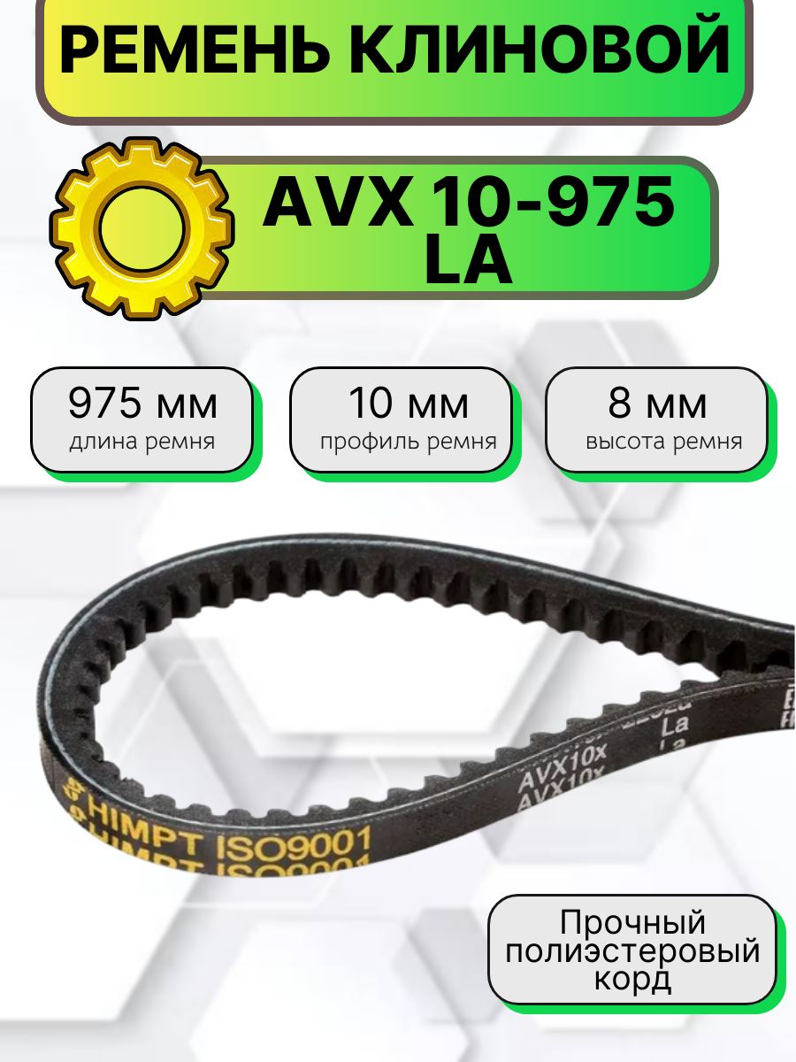 Ремень  975 (AVX-10 10х8) вентиляторный зубчатый (Technik)