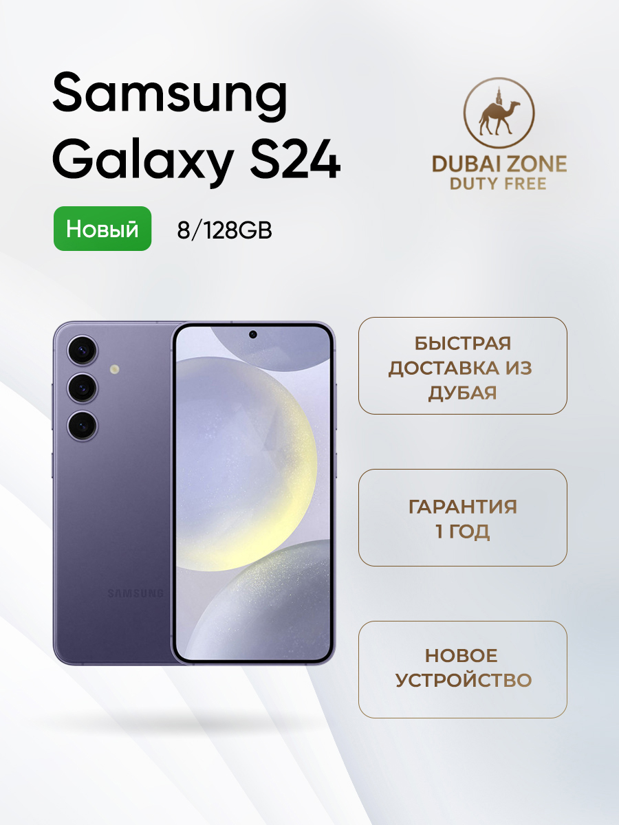 SamsungСмартфонGalaxyS248/128ГБ,eSIM,Nano-SIM,фиолетовый