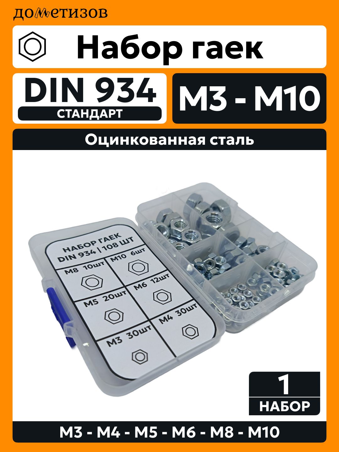 НаборшестигранныхоцинкованныхгаекDIN934М3,М4,М5,М6,М8,М10,108шт