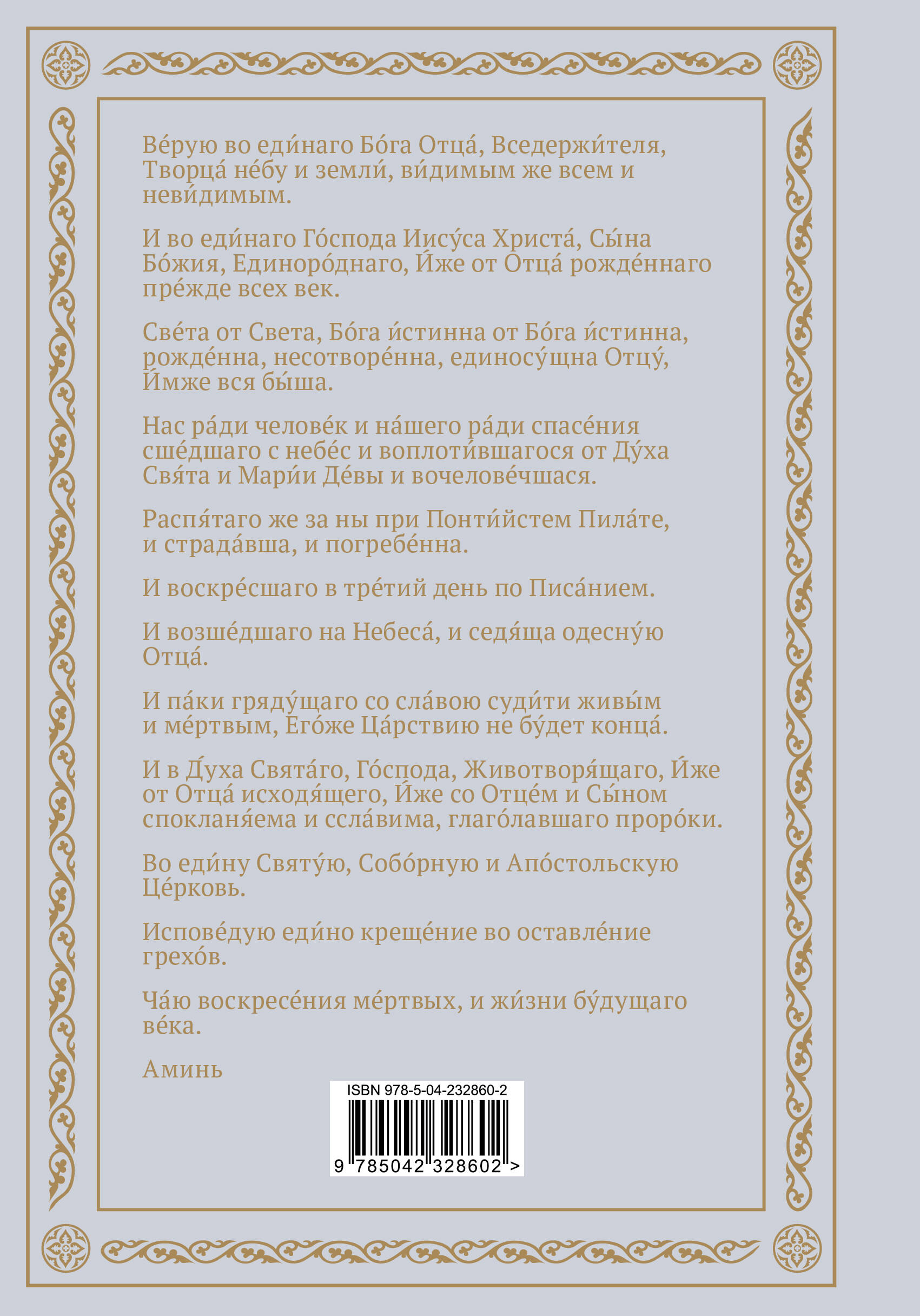 Полный православный молитвослов (молитвы) | Complete Orthodox Prayer Book - Ozon image 6