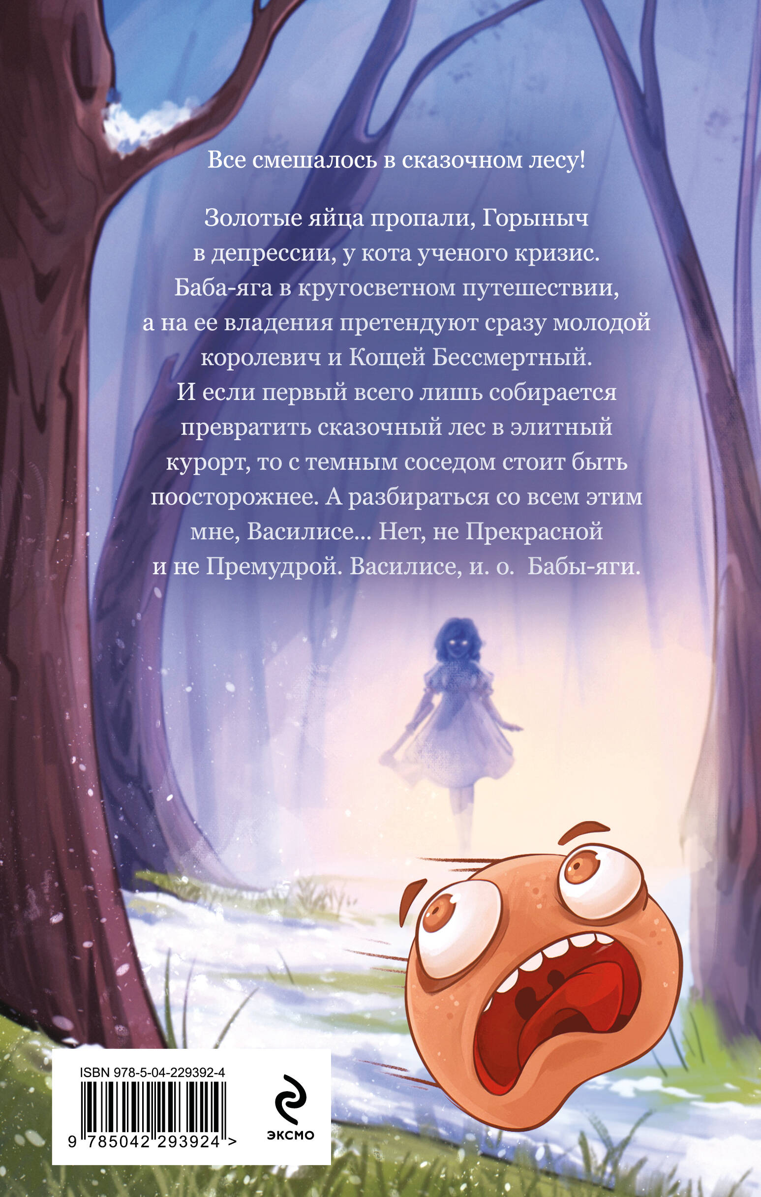 Как достать Кощея | Outwitting Koshchei - Ozon image 1