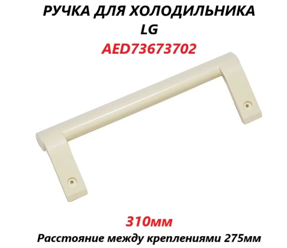 Ручка для холодильника LG, бежевая,AED73673702 прямая