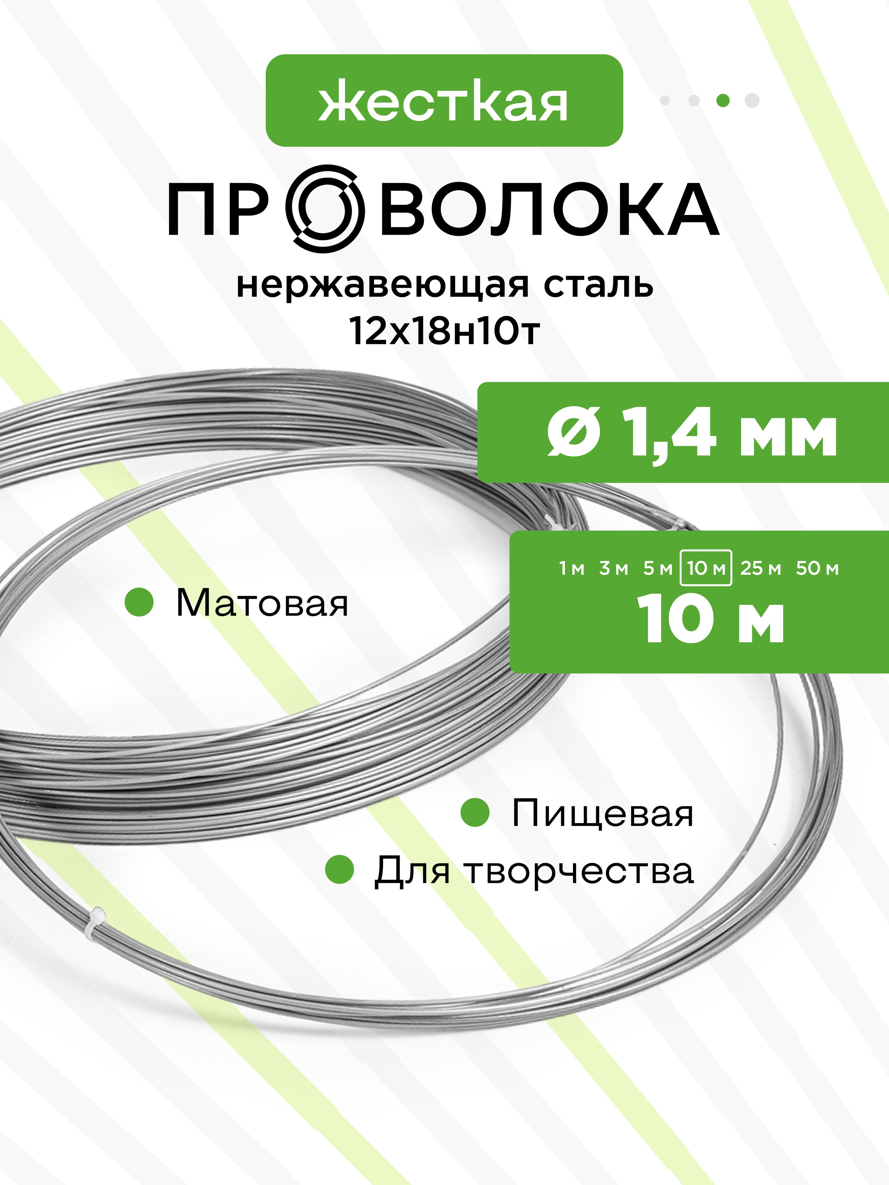 Проволоканержавеющаяжесткая1,4ммвмотке10метров,сталь12Х18Н10Т(AISI321)
