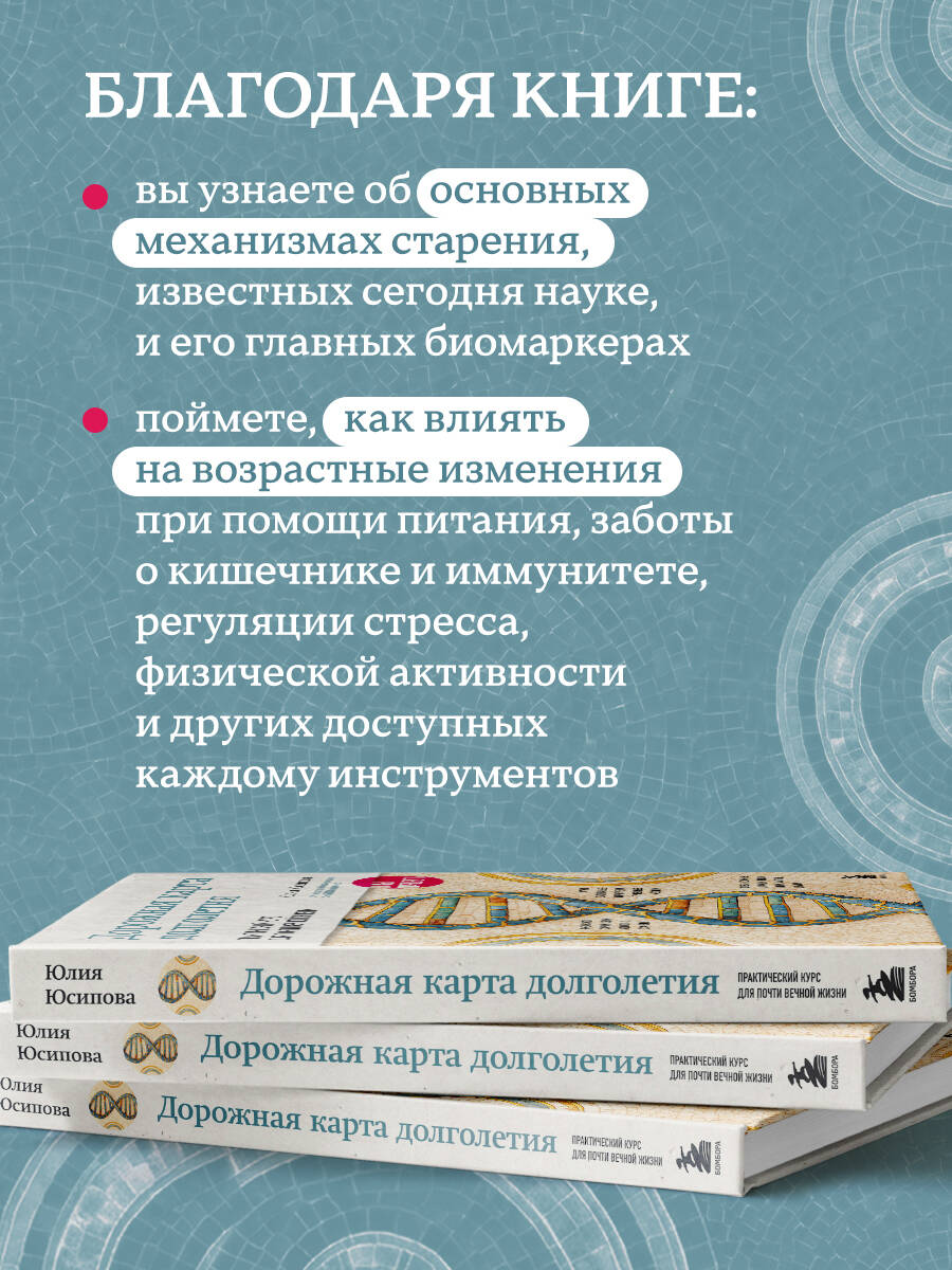 Дорожная карта долголетия. Практический курс для почти вечной жизни. Новые маршруты | Longevity Roadmap. A Practical Course for an Almost Eternal Life. New Routes - Ozon image 2