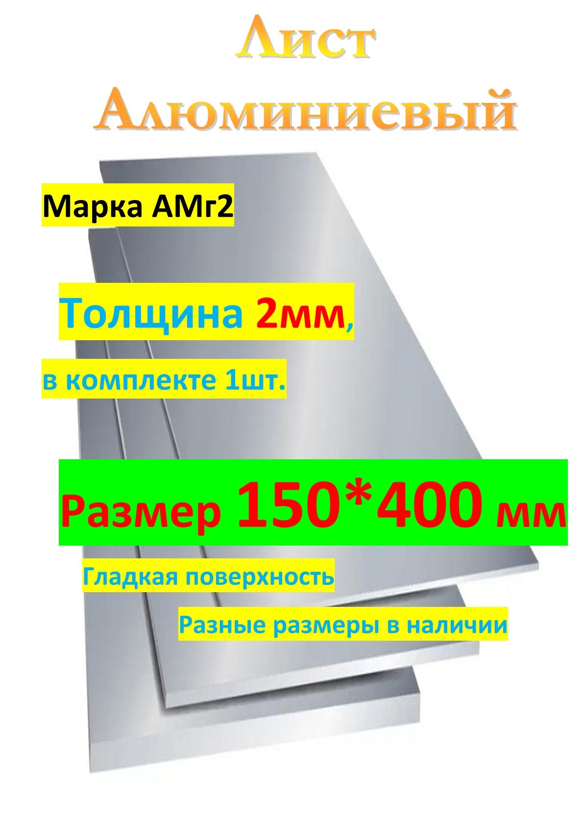 АМг2М2ммх150ммх400ммЛисталюминиевый(пластина)