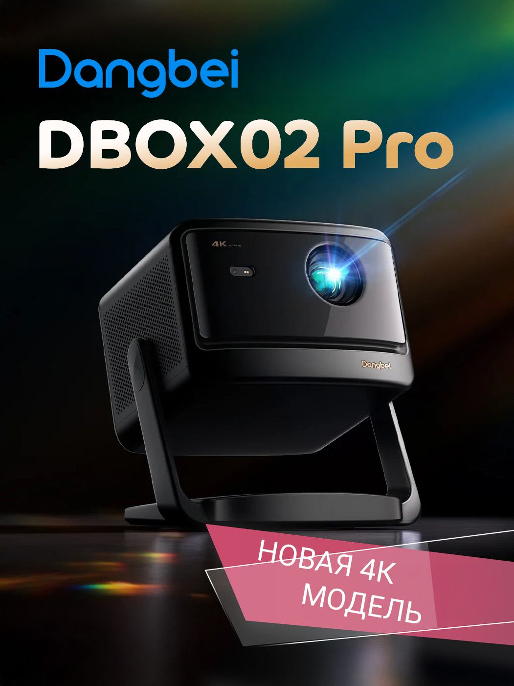 Лазерный4КПроекторDangbeiDBOX02Pro