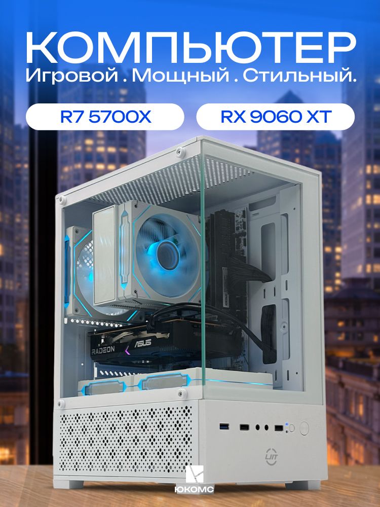 ЮКОМС Системный блок | Игровой компьютер (AMD Ryzen 7 5700X, RAM