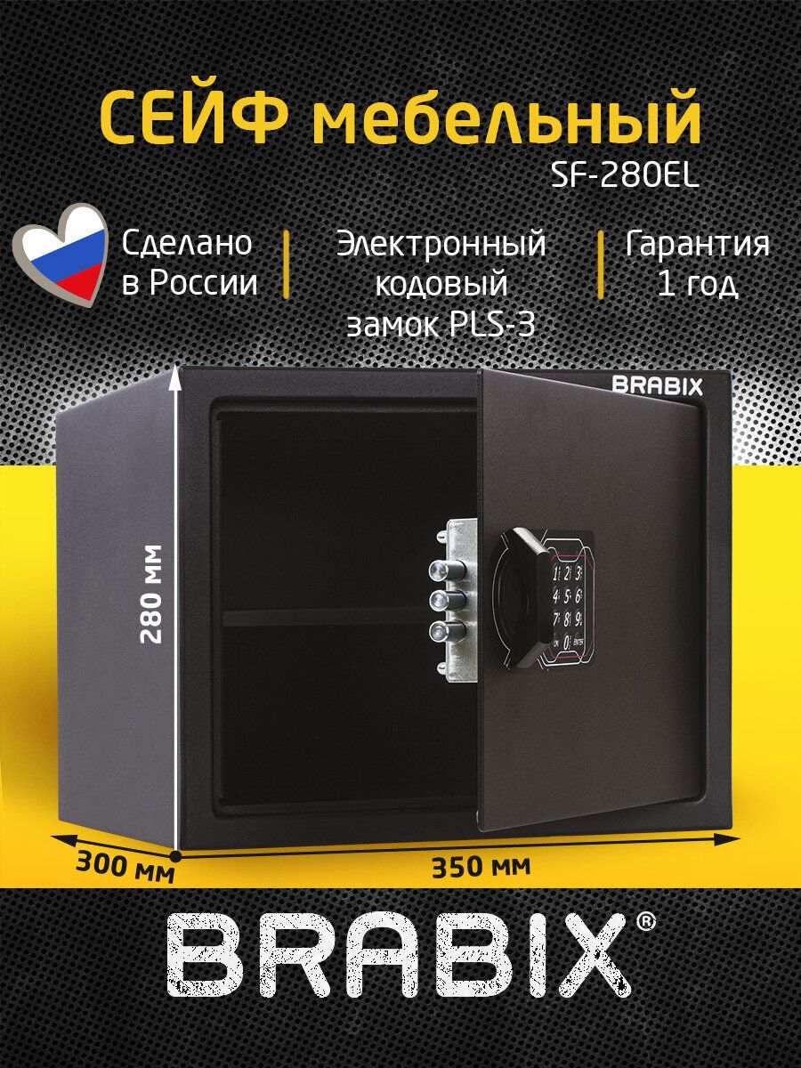 Сейфмебельныйдляденегидокументовдлядомаиофиса,вшкафBrabixSF-280EL,280x350x300мм,электронныйзамок,черный