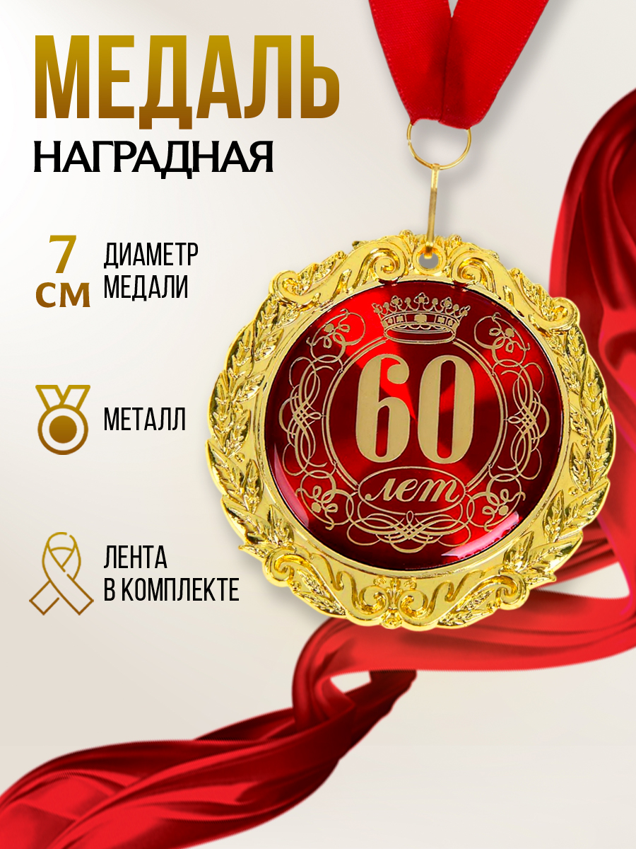Медаль подарочная сувенирная в бархатной коробке "60 лет", подарок на день рождения