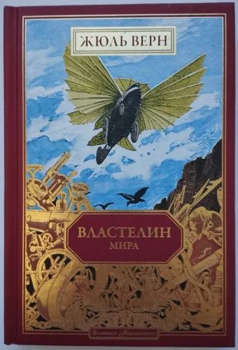 Властелинмира|ВернЖюль